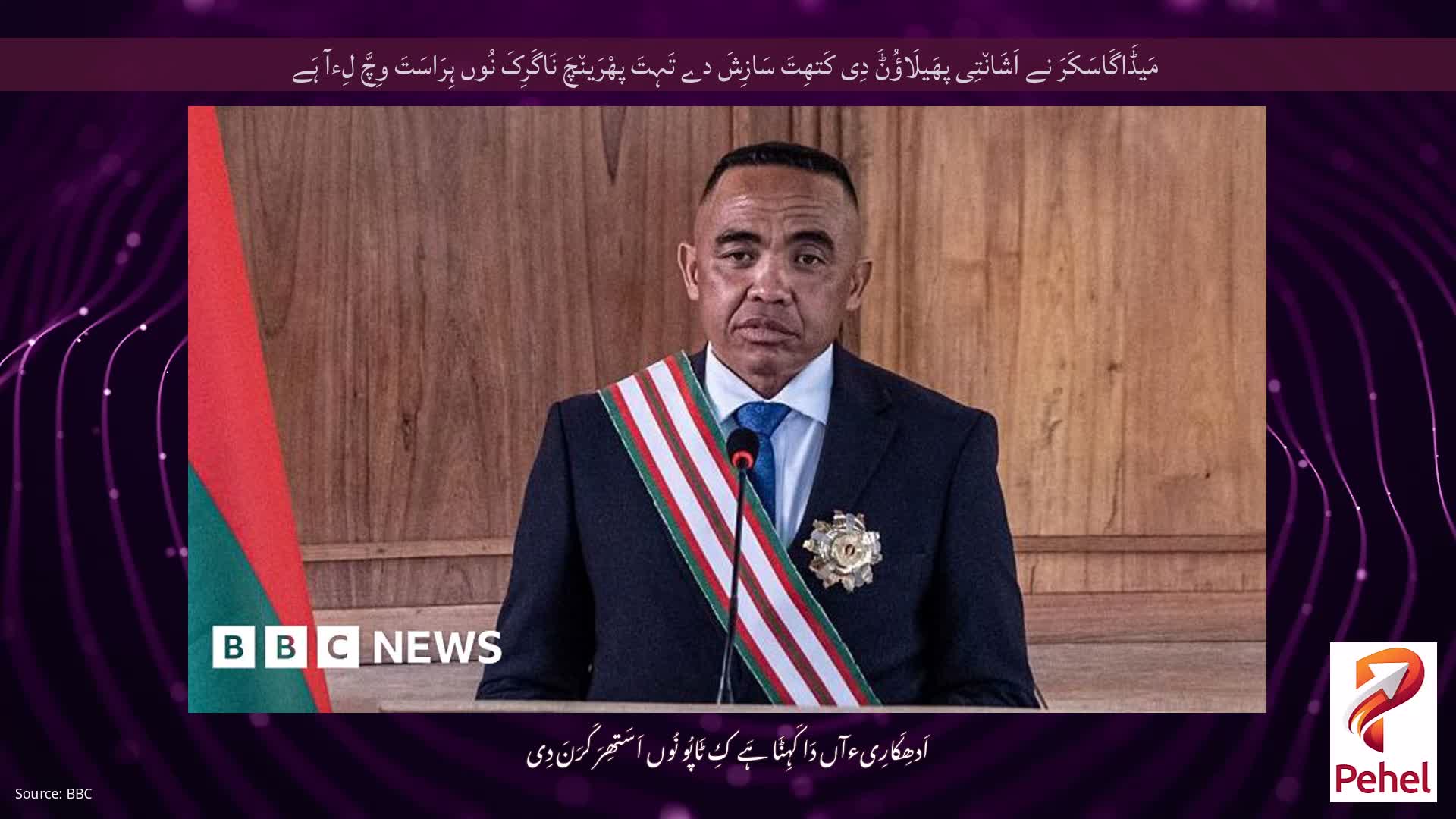 مَیڈَاگَاسَکَرَ نے اَشَان٘تِی پھَیلَاؤُݨَ دِی کَتھِتَ سَازِشَ دے تَہِتَ پھْرَین٘چَ نَاگَرِکَ نُوں ہِرَاسَتَ وِچَّ لِءآ ہَے