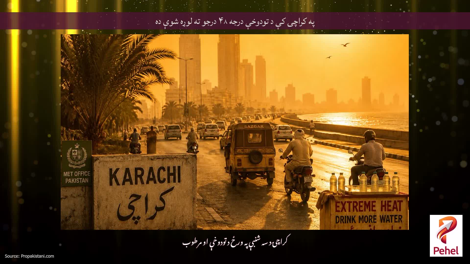 په کراچۍ کې د تودوخې درجه ۴۸ درجو ته لوړه شوې ده