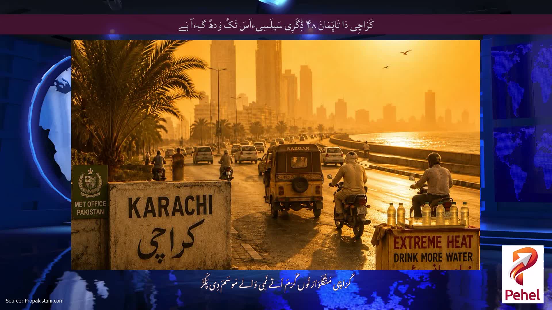کَرَاچِی دَا تَاپَمَانَ ۴۸ ڈِگَرِی سَیلَسِیءاَسَ تَکَّ وَدھَّ گِءآ ہَے