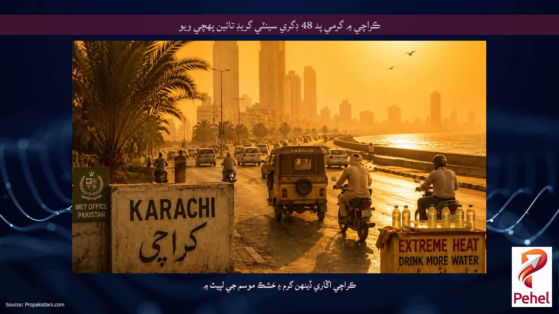 ڪراچي ۾ گرمي پد 48 ڊگري سينٽي گريڊ تائين پهچي ويو