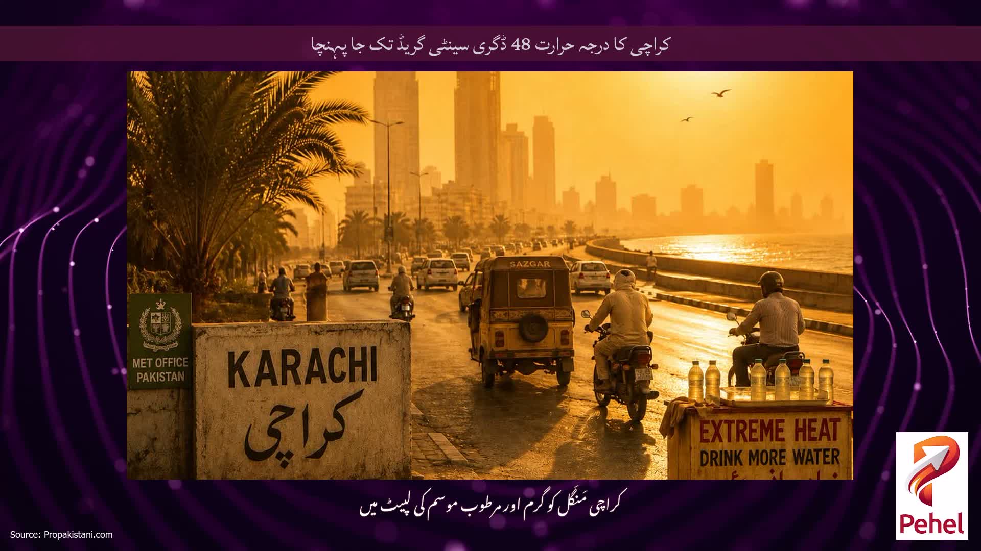 کراچی کا درجہ حرارت 48 ڈگری سینٹی گریڈ تک جا پہنچا