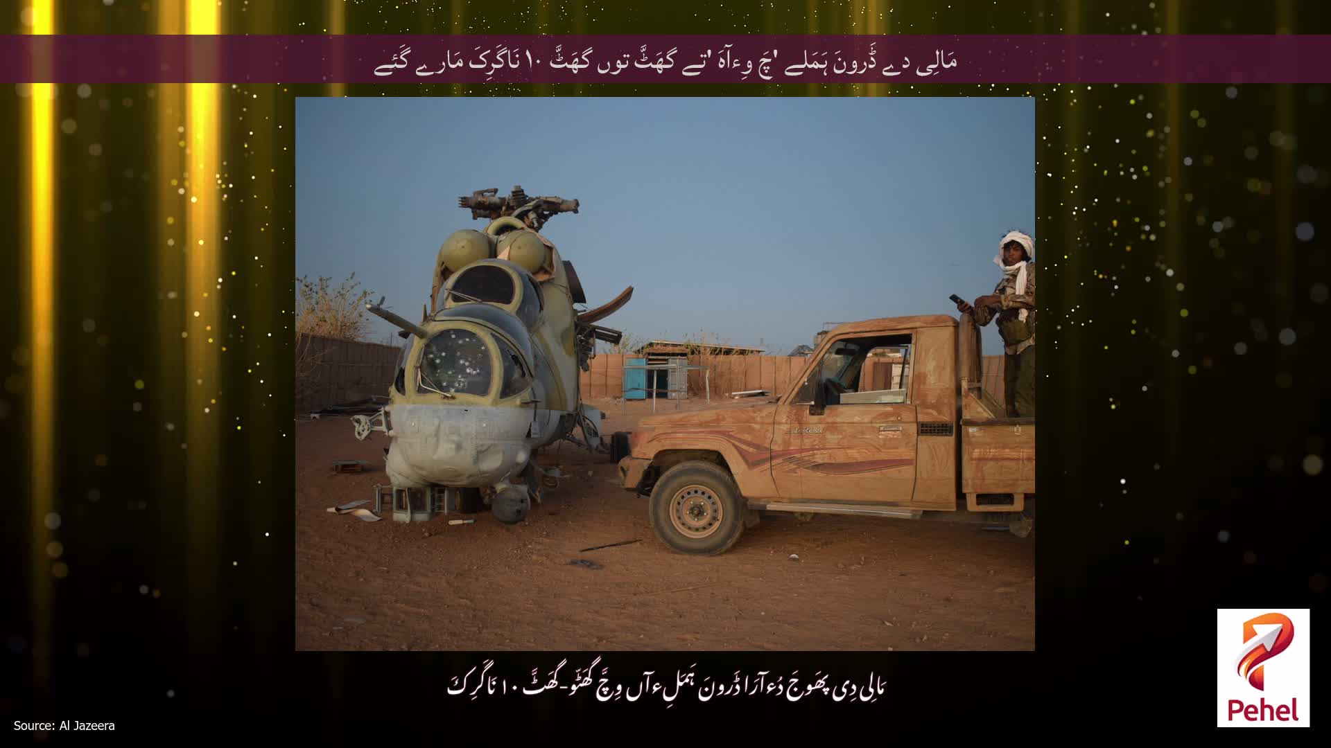 مَالِی دے ڈَرونَ ہَمَلے 'چَ وِءآہَ 'تے گھَٹَّ توں گھَٹَّ ۱۰ نَاگَرِکَ مَارے گَئے