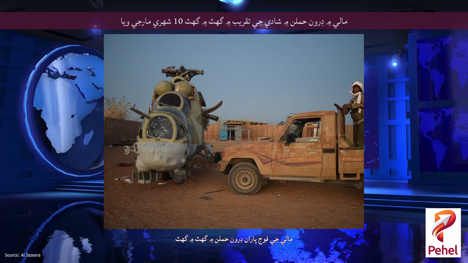 مالي ۾ ڊرون حملن ۾ شادي جي تقريب ۾ گهٽ ۾ گهٽ 10 شهري مارجي ويا