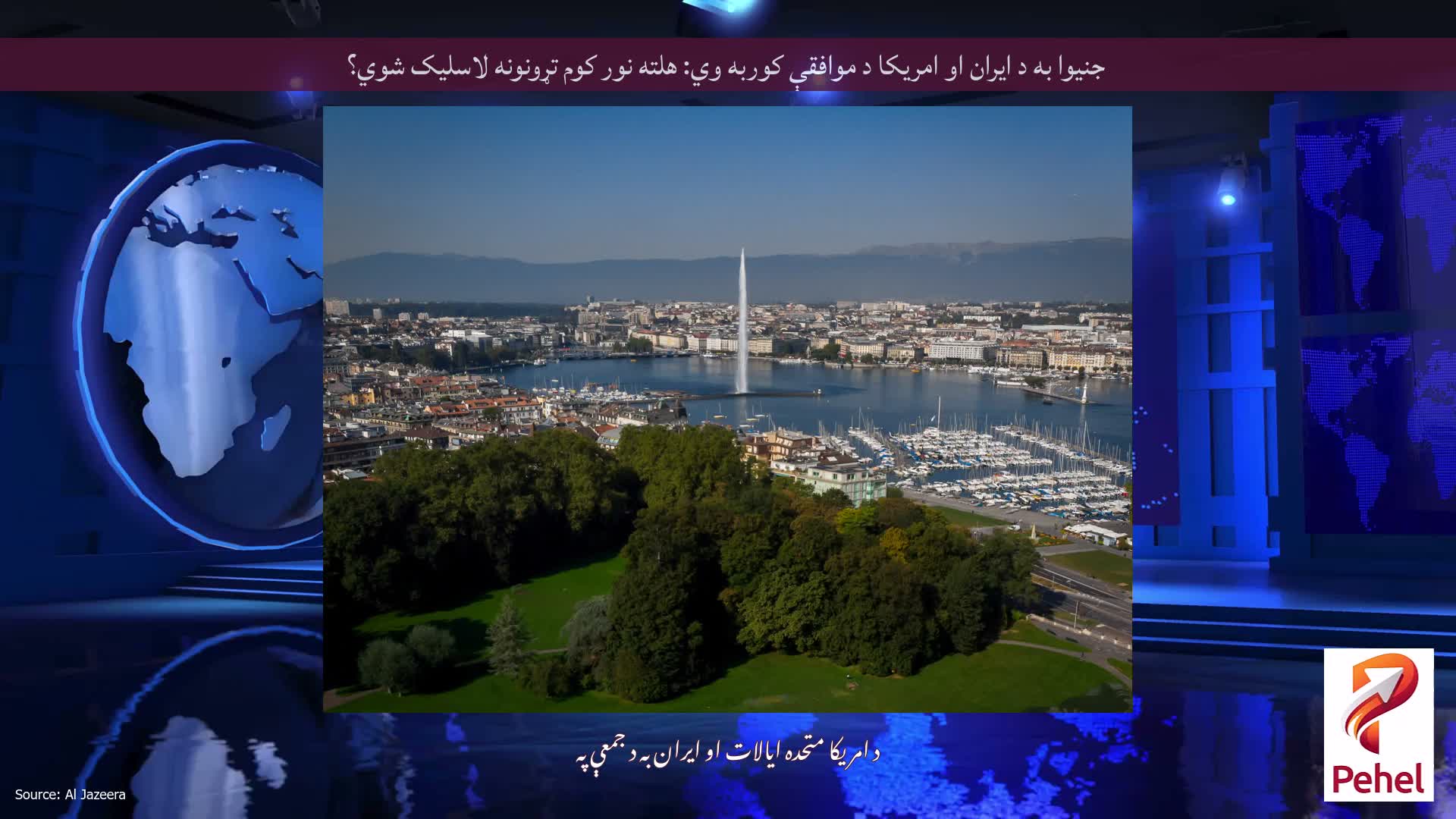 جنیوا به د ایران او امریکا د موافقې کوربه وي: هلته نور کوم تړونونه لاسلیک شوي؟