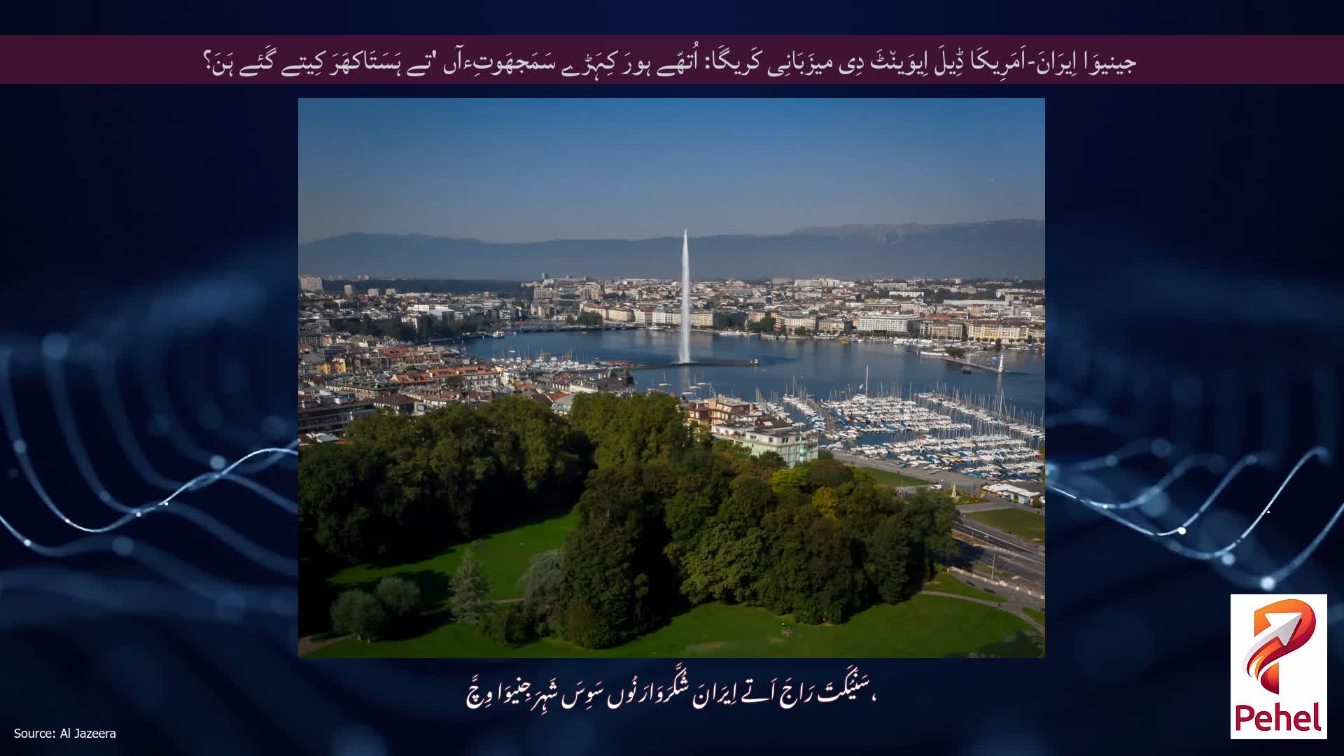 جینیوَا اِیرَانَ-اَمَرِیکَا ڈِیلَ اِیوَین٘ٹَ دِی میزَبَانِی کَریگَا: اُتھّے ہورَ کِہَڑے سَمَجھَوتِءآں 'تے ہَسَتَاکھَرَ کِیتے گَئے ہَنَ؟