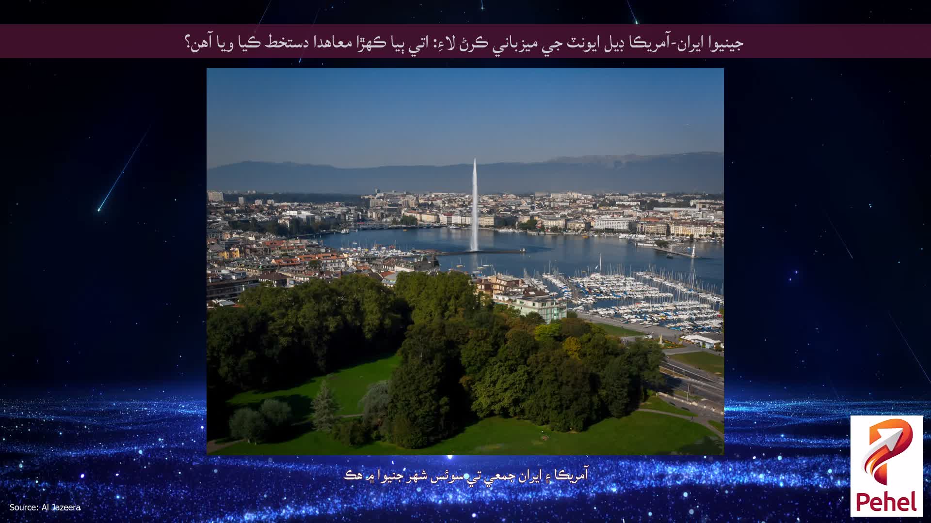 جينيوا ايران-آمريڪا ڊيل ايونٽ جي ميزباني ڪرڻ لاءِ: اتي ٻيا ڪهڙا معاهدا دستخط ڪيا ويا آهن؟