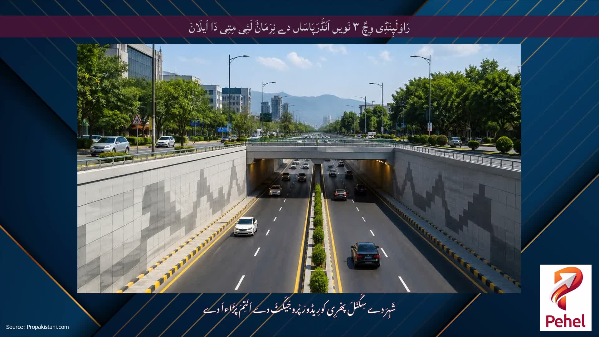 رَاوَلَپِن٘ڈِی وِچَّ ۳ نَویں اَن٘ڈَرَپَاسَاں دے نِرَمَاݨَ لَئِی مِتِی دَا اَیلَانَ