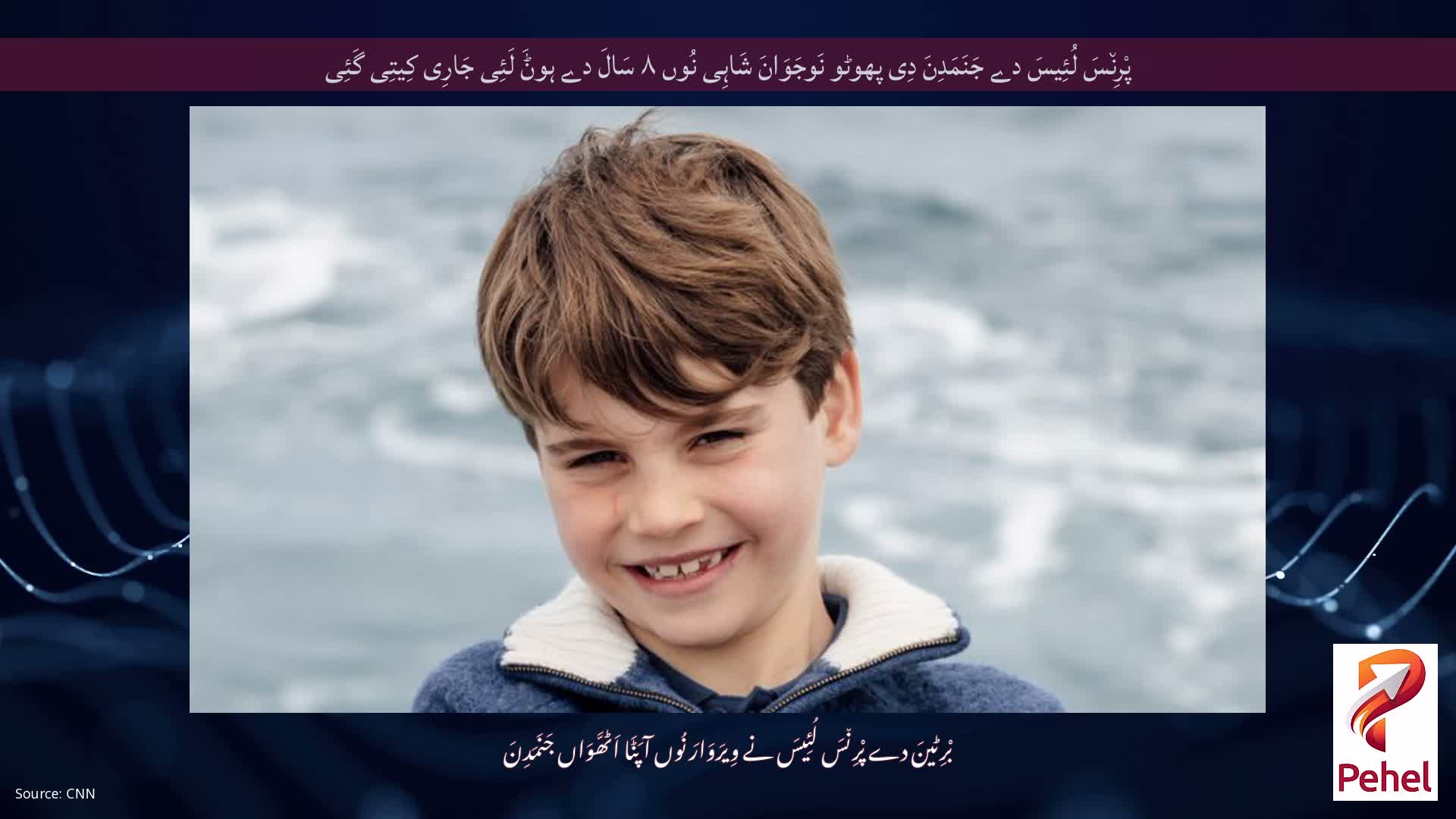 پْرِن٘سَ لُئِیسَ دے جَنَمَدِنَ دِی پھوٹو نَوجَوَانَ شَاہِی نُوں ۸ سَالَ دے ہوݨَ لَئِی جَارِی کِیتِی گَئِی