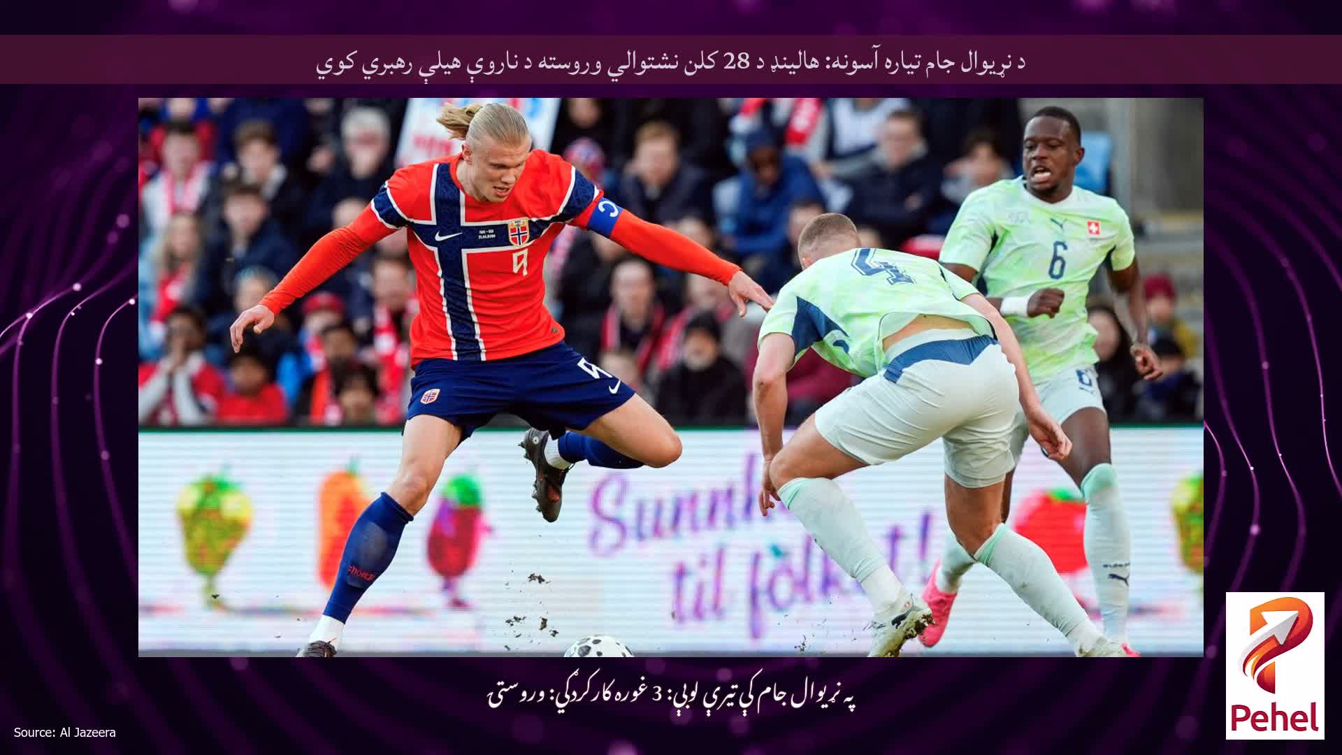 د نړیوال جام تیاره آسونه: هالینډ د 28 کلن نشتوالي وروسته د ناروې هیلې رهبري کوي