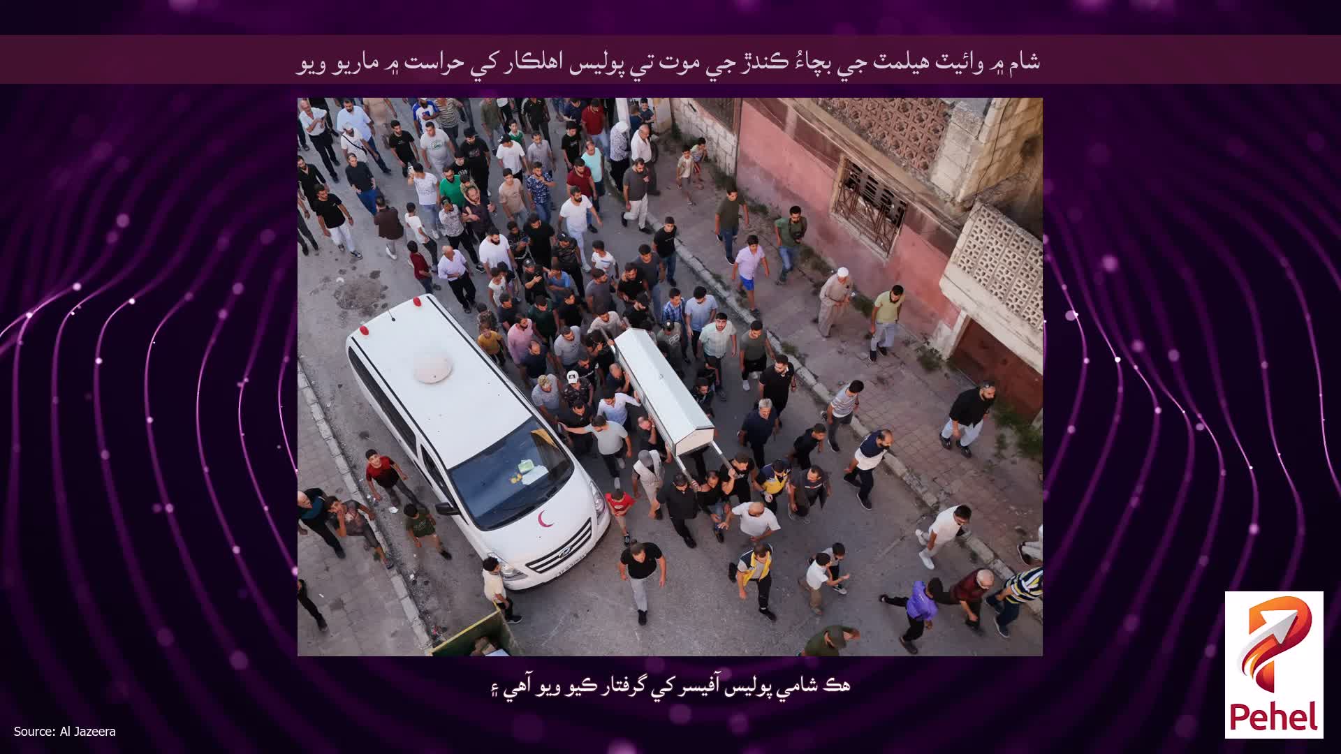 شام ۾ وائيٽ هيلمٽ جي بچاءُ ڪندڙ جي موت تي پوليس اهلڪار کي حراست ۾ ماريو ويو