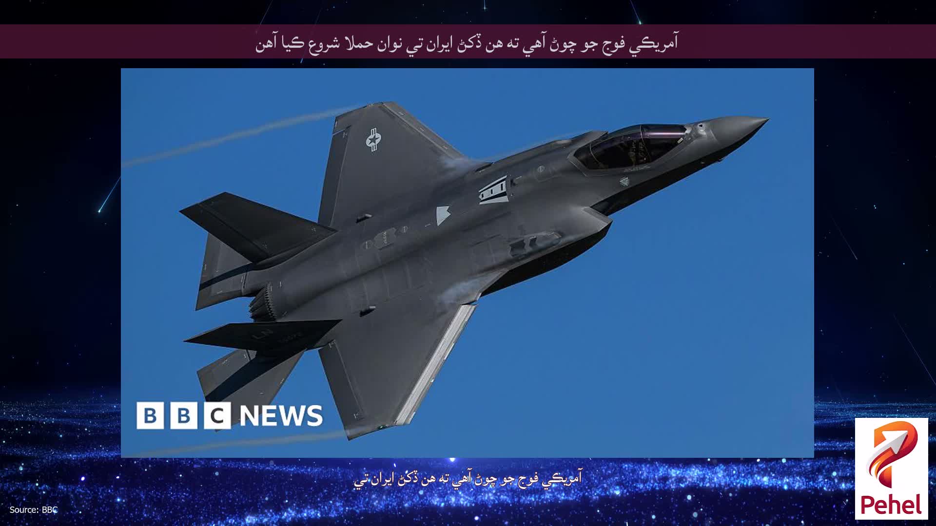 آمريڪي فوج جو چوڻ آهي ته هن ڏکڻ ايران تي نوان حملا شروع ڪيا آهن