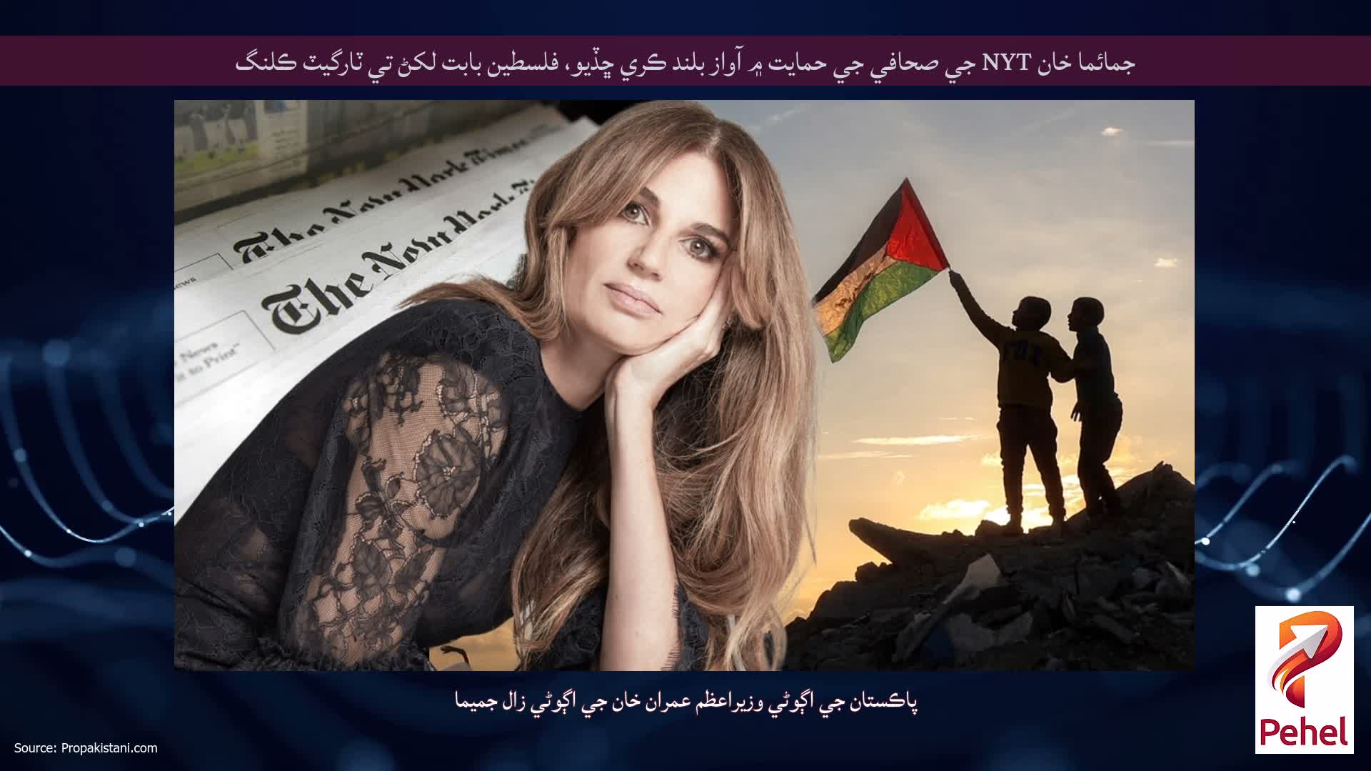 جمائما خان NYT جي صحافي جي حمايت ۾ آواز بلند ڪري ڇڏيو، فلسطين بابت لکڻ تي ٽارگيٽ ڪلنگ
