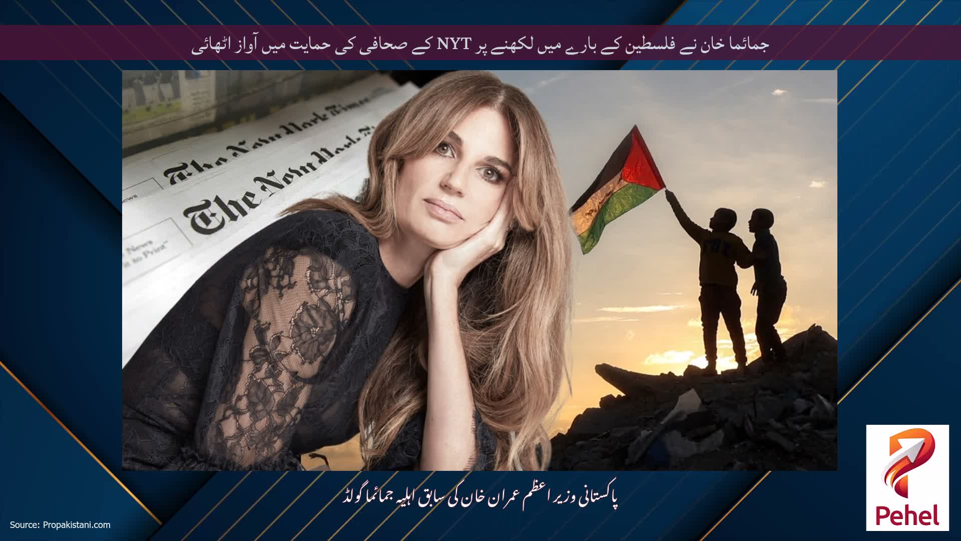 جمائما خان نے فلسطین کے بارے میں لکھنے پر NYT کے صحافی کی حمایت میں آواز اٹھائی