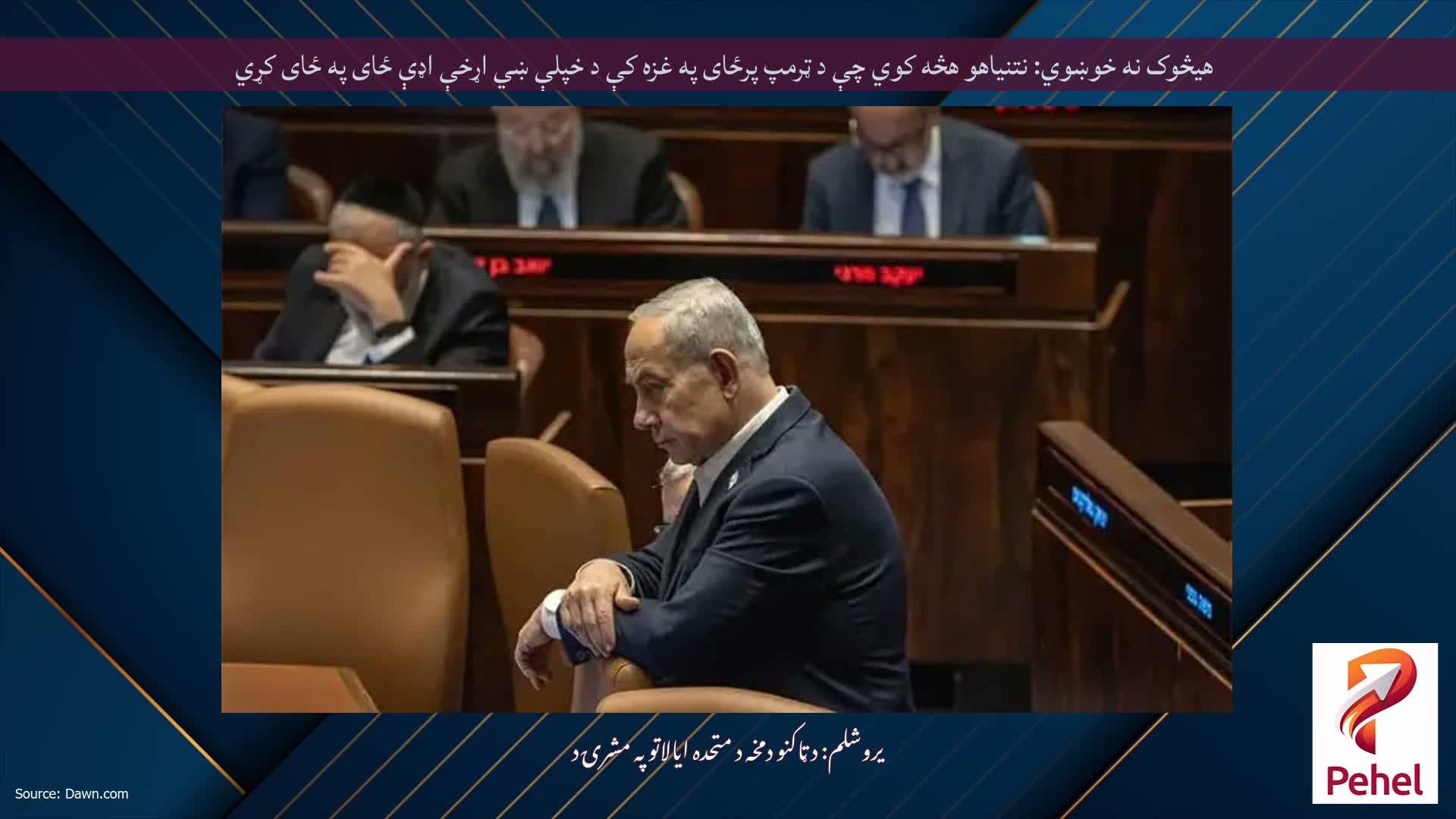هیڅوک نه خوښوي: نتنیاهو هڅه کوي چې د ټرمپ پرځای په غزه کې د خپلې ښي اړخې اډې ځای په ځای کړي