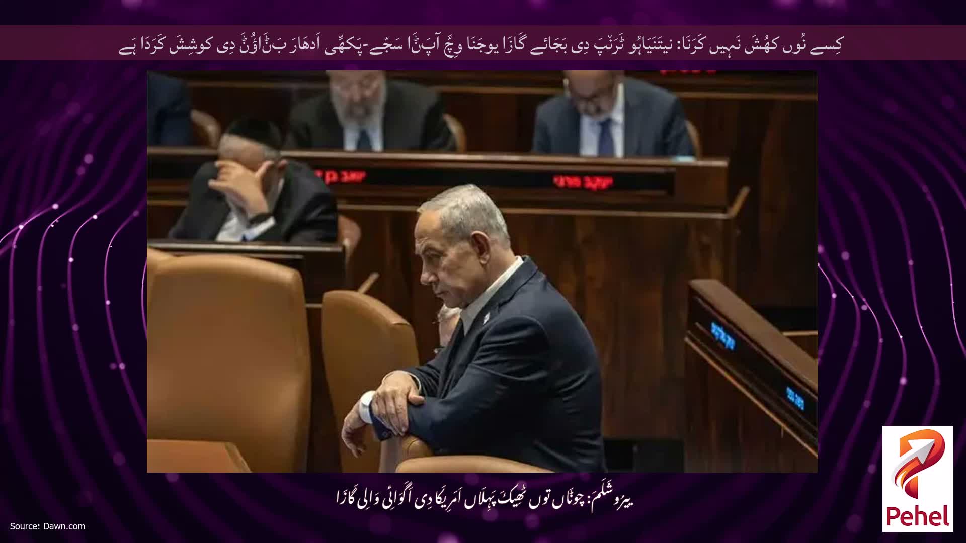 کِسے نُوں کھُشَ نَہِیں کَرَنَا: نیتَنَیَاہُو ٹَرَن٘پَ دِی بَجَائے گَازَا یوجَنَا وِچَّ آپَݨَا سَجّے-پَکھِّی اَدھَارَ بَݨَاؤُݨَ دِی کوشِشَ کَرَدَا ہَے