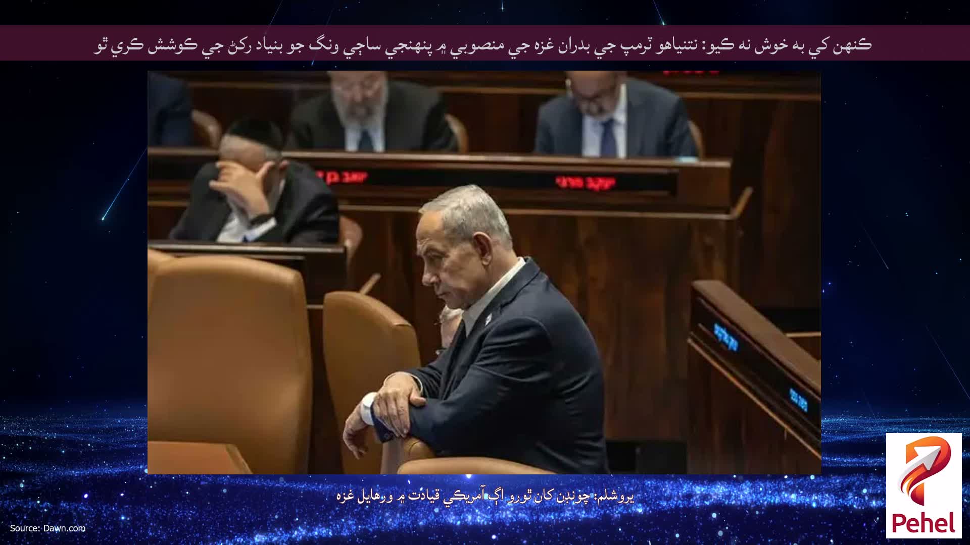 ڪنهن کي به خوش نه ڪيو: نتنياهو ٽرمپ جي بدران غزه جي منصوبي ۾ پنهنجي ساڄي ونگ جو بنياد رکڻ جي ڪوشش ڪري ٿو