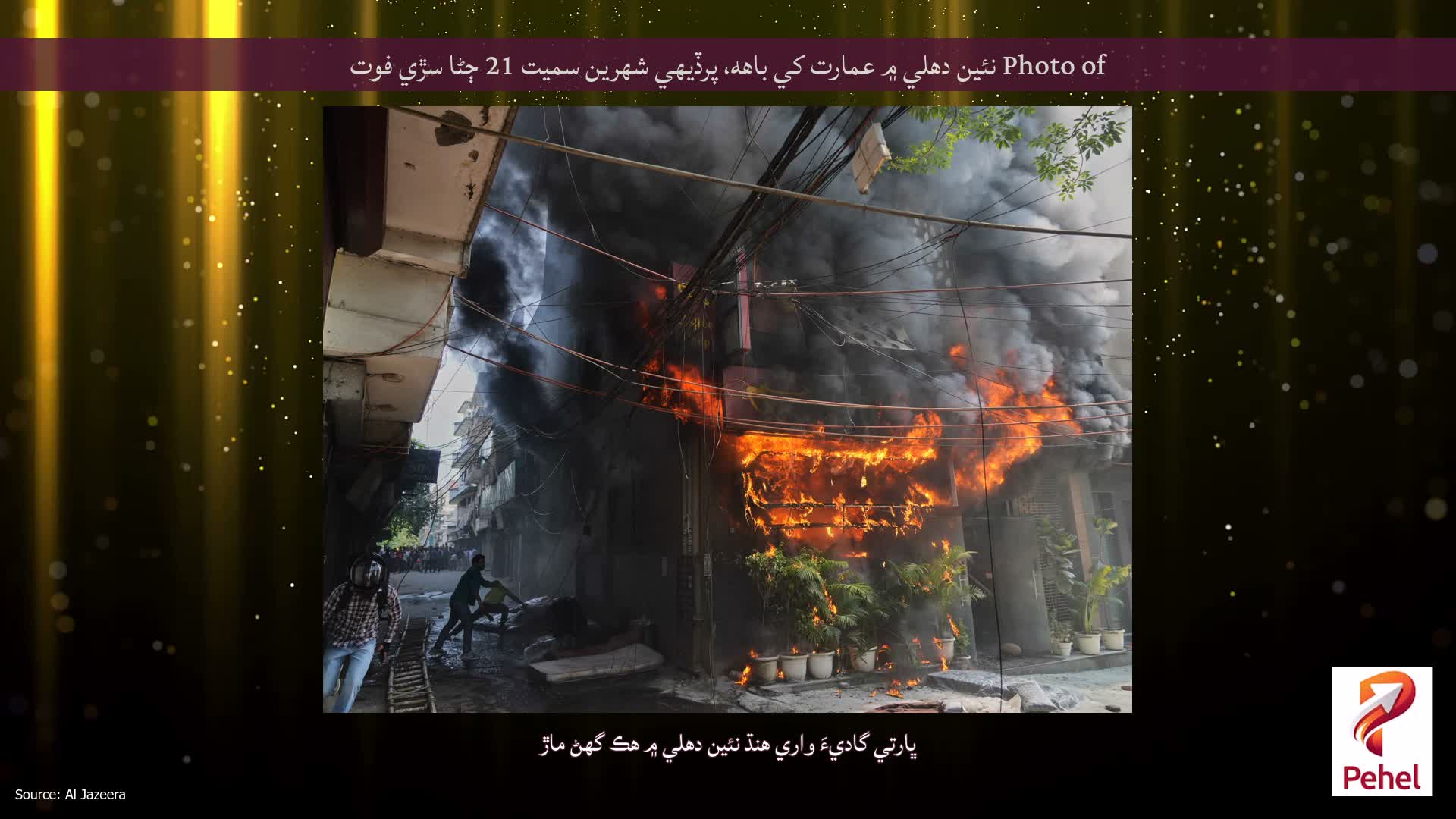 Photo of نئين دهلي ۾ عمارت کي باهه، پرڏيهي شهرين سميت 21 ڄڻا سڙي فوت