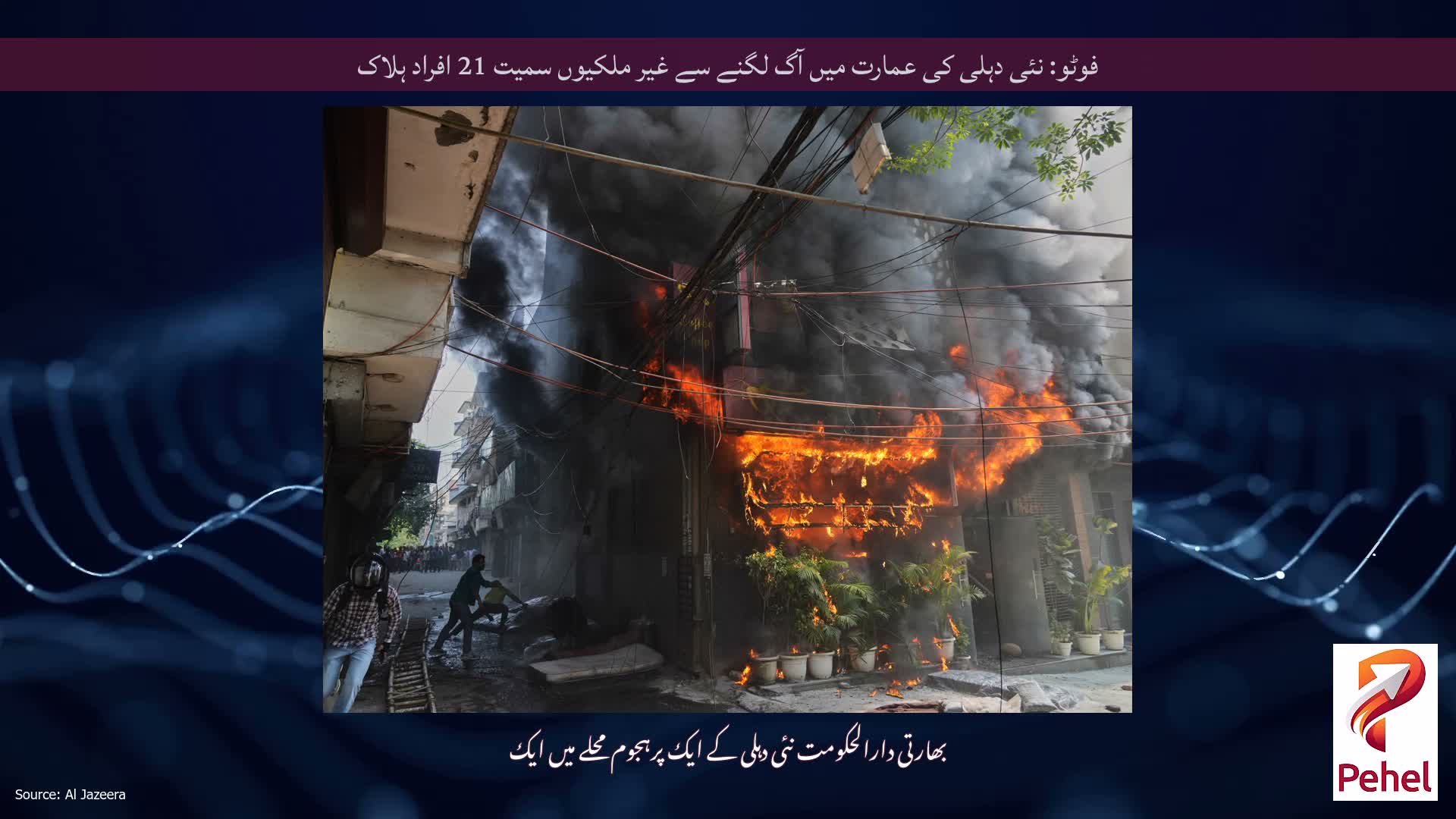 فوٹو: نئی دہلی کی عمارت میں آگ لگنے سے غیر ملکیوں سمیت 21 افراد ہلاک