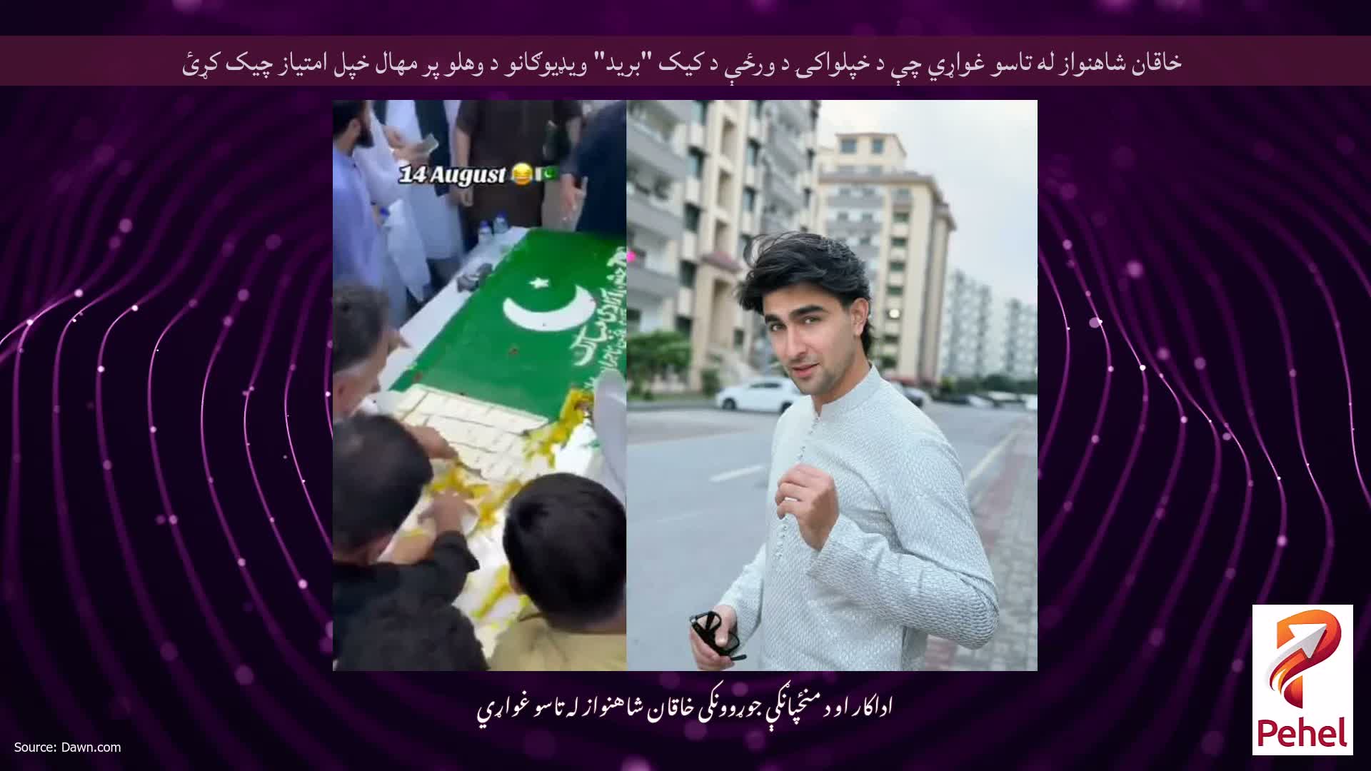 خاقان شاهنواز له تاسو غواړي چې د خپلواکۍ د ورځې د کیک "برید" ویډیوګانو د وهلو پر مهال خپل امتیاز چیک کړئ