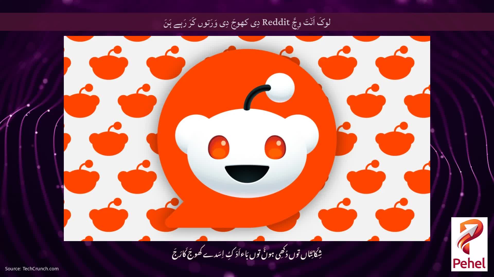 لوکَ اَن٘تَ وِچَّ Reddit دِی کھوجَ دِی وَرَتوں کَرَ رَہے ہَنَ