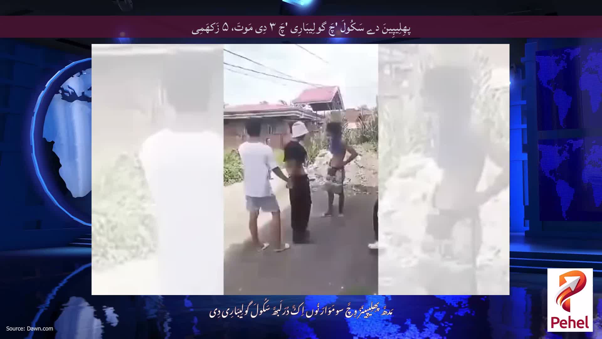 پھِلِیپِینَ دے سَکُولَ 'چَ گولِیبَارِی 'چَ ۳ دِی مَوتَ، ۵ زَکھَمِی
