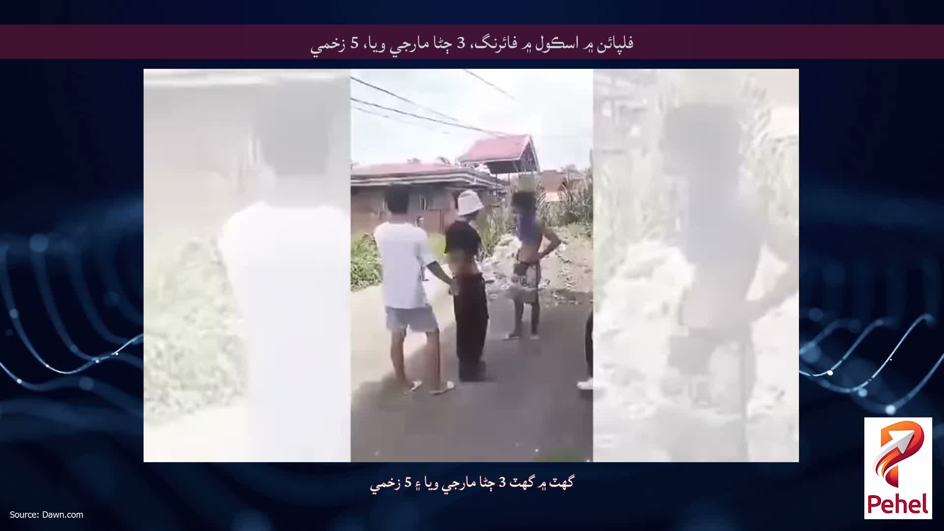 فلپائن ۾ اسڪول ۾ فائرنگ، 3 ڄڻا مارجي ويا، 5 زخمي