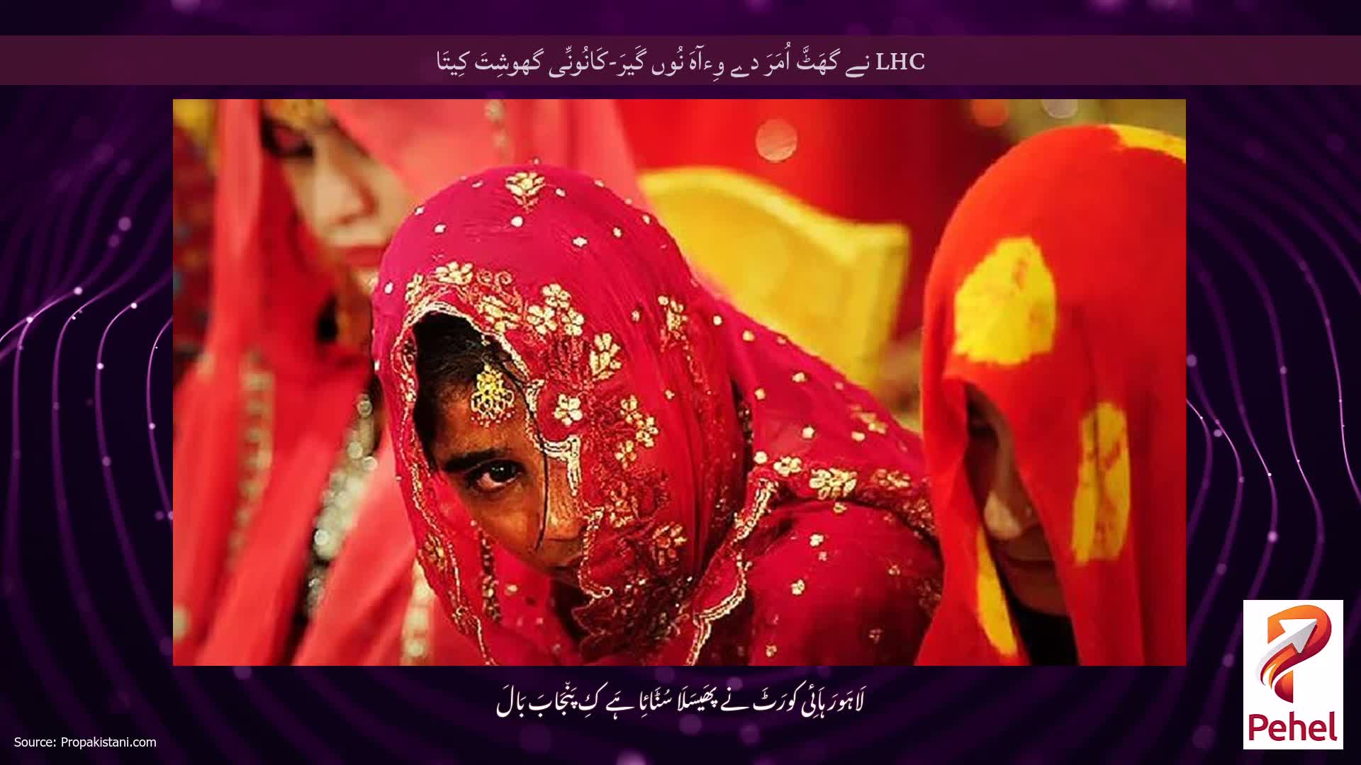LHC نے گھَٹَّ اُمَرَ دے وِءآہَ نُوں گَیرَ-کَانُونِّی گھوشِتَ کِیتَا