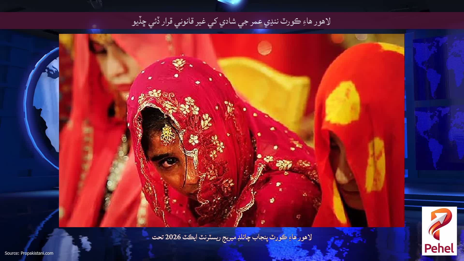 لاهور هاءِ ڪورٽ ننڍي عمر جي شادي کي غير قانوني قرار ڏئي ڇڏيو