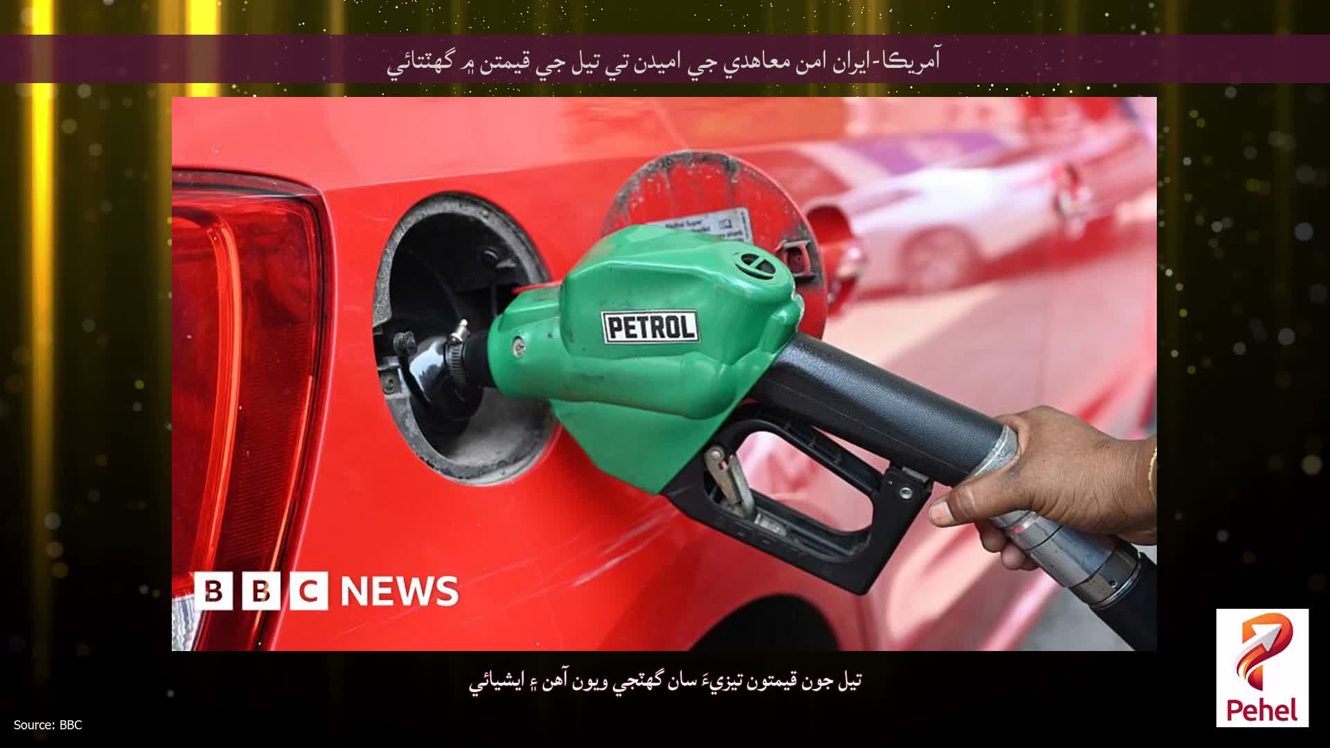 آمريڪا-ايران امن معاهدي جي اميدن تي تيل جي قيمتن ۾ گهٽتائي