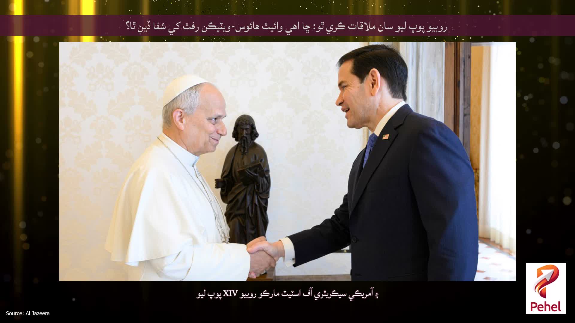 روبيو پوپ ليو سان ملاقات ڪري ٿو: ڇا اهي وائيٽ هائوس-ويٽيڪن رفٽ کي شفا ڏين ٿا؟