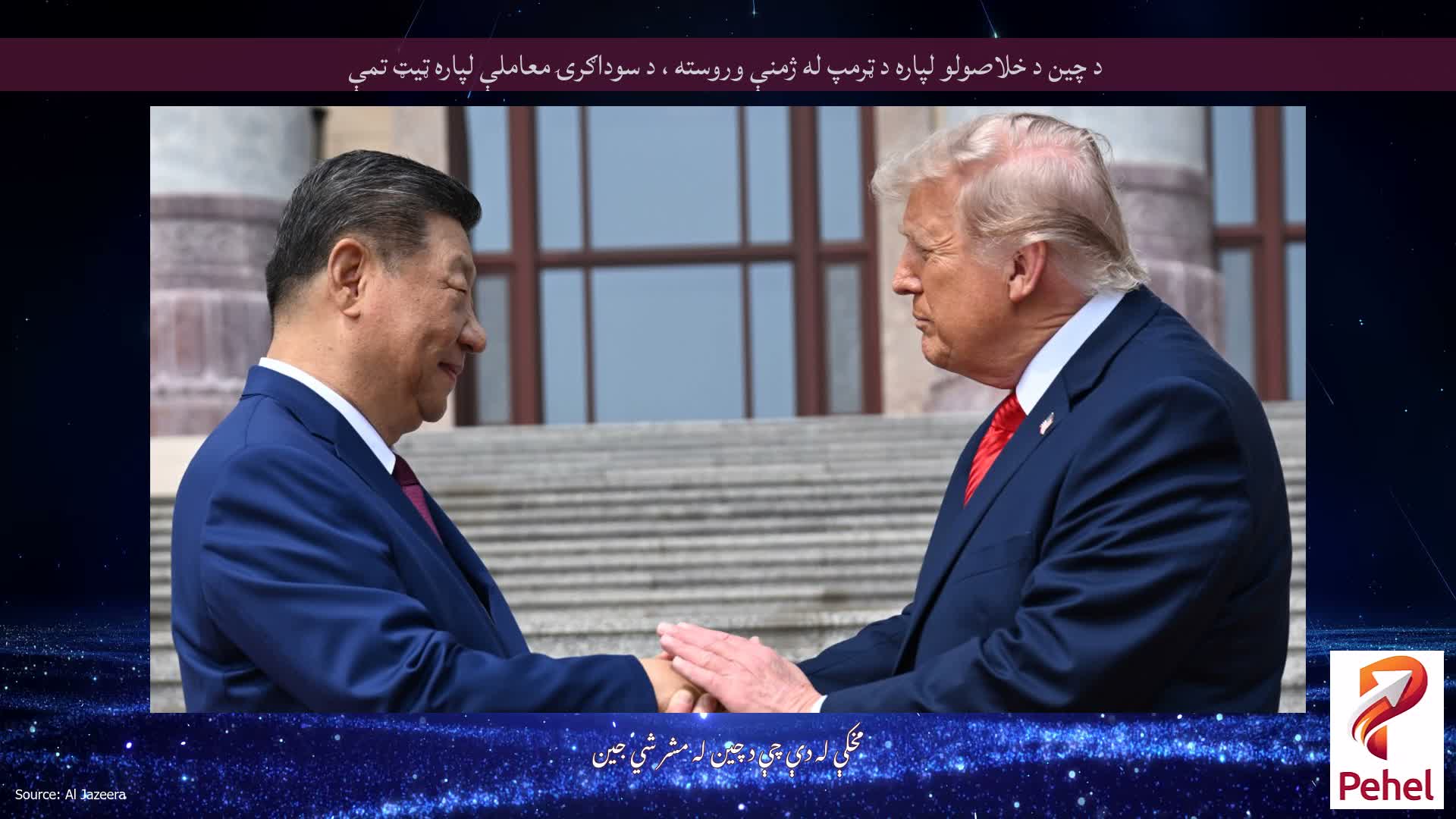 د چین د خلاصولو لپاره د ټرمپ له ژمنې وروسته ، د سوداګرۍ معاملې لپاره ټیټ تمې