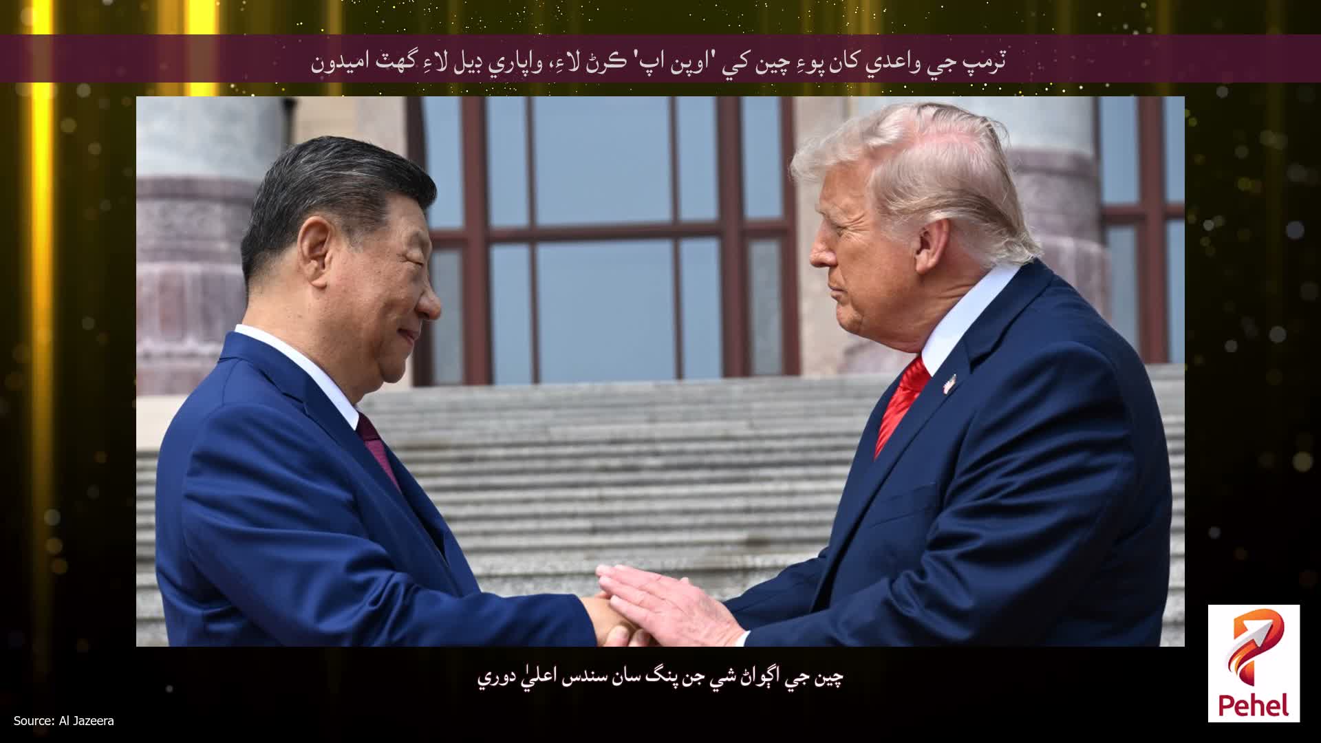 ٽرمپ جي واعدي کان پوءِ چين کي 'اوپن اپ' ڪرڻ لاءِ، واپاري ڊيل لاءِ گهٽ اميدون