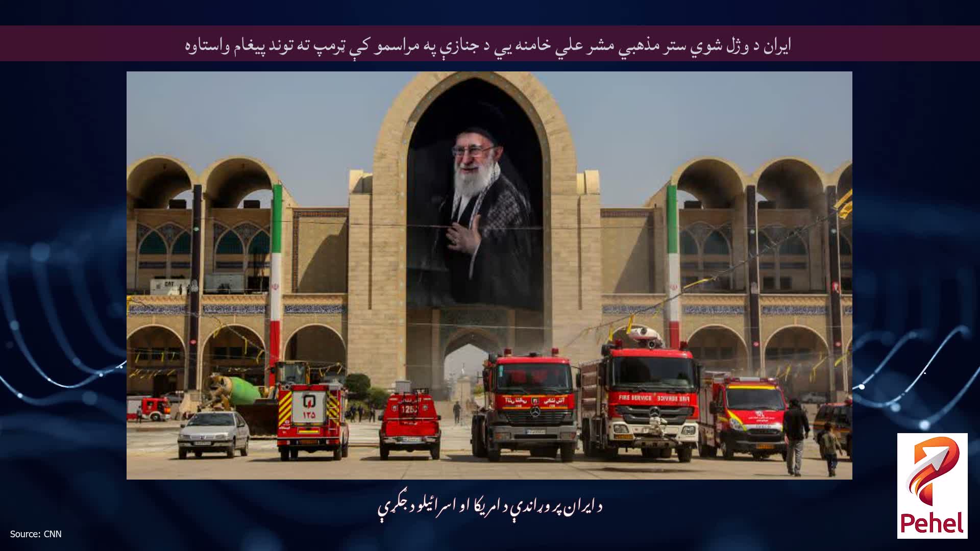 ایران د وژل شوي ستر مذهبي مشر علي خامنه يي د جنازې په مراسمو کې ټرمپ ته توند پیغام واستاوه