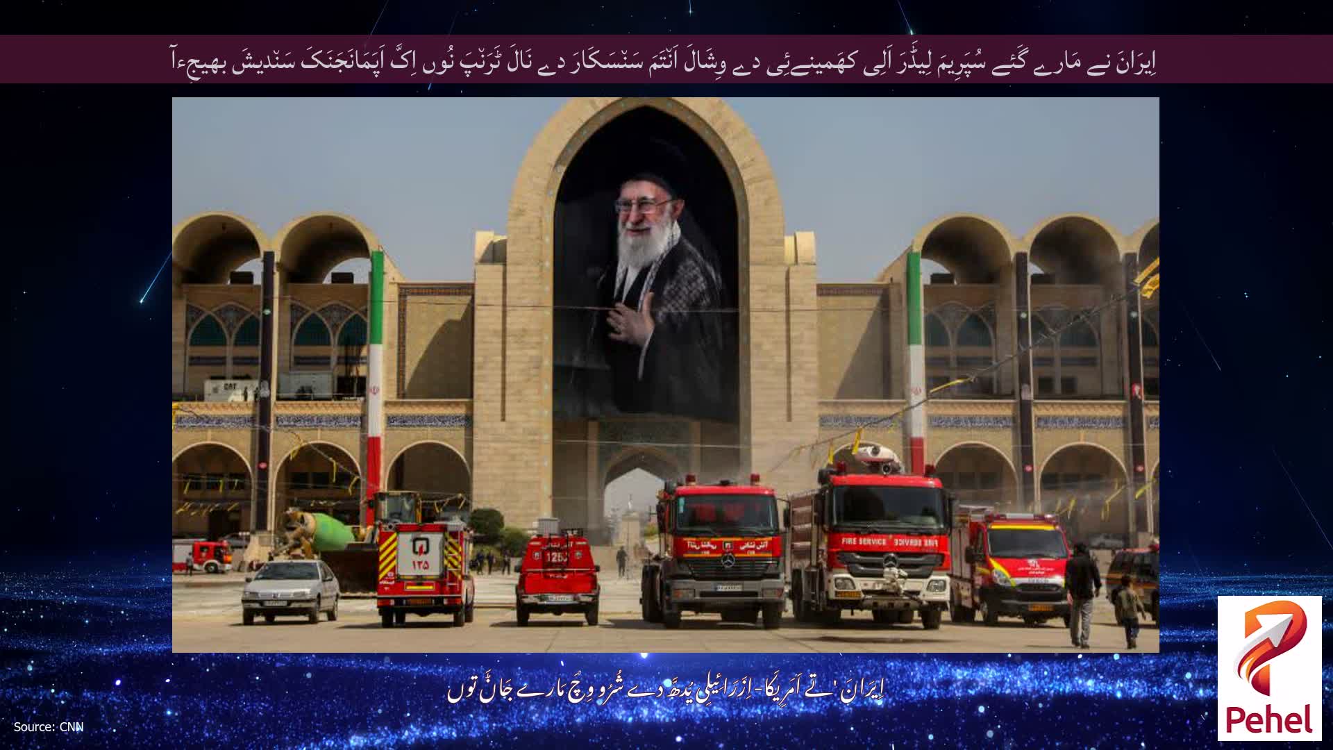 اِیرَانَ نے مَارے گَئے سُپَرِیمَ لِیڈَرَ اَلِی کھَمینےئِی دے وِشَالَ اَن٘تَمَ سَن٘سَکَارَ دے نَالَ ٹَرَن٘پَ نُوں اِکَّ اَپَمَانَجَنَکَ سَن٘دیشَ بھیجِءآ