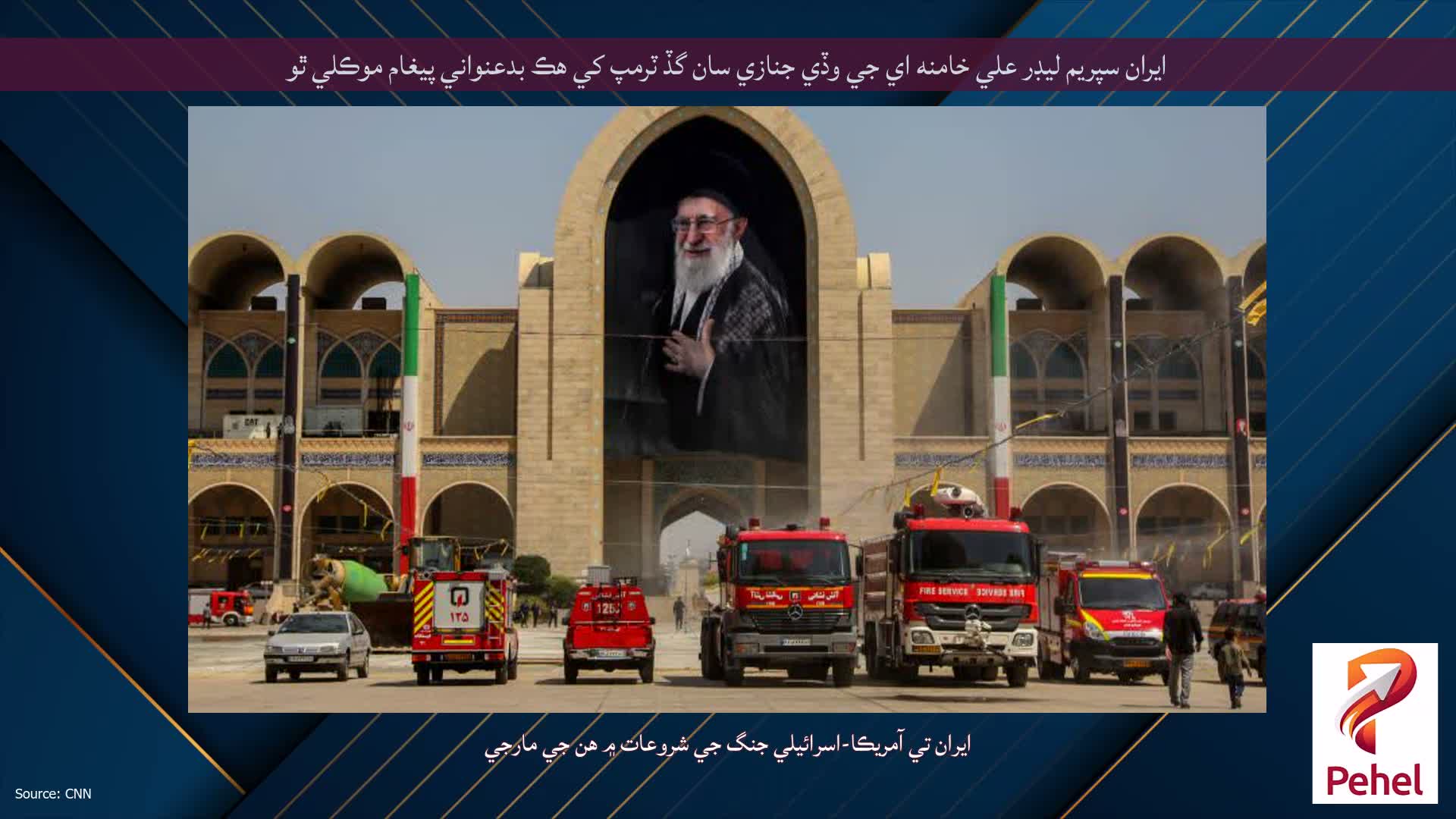 ايران سپريم ليڊر علي خامنه اي جي وڏي جنازي سان گڏ ٽرمپ کي هڪ بدعنواني پيغام موڪلي ٿو
