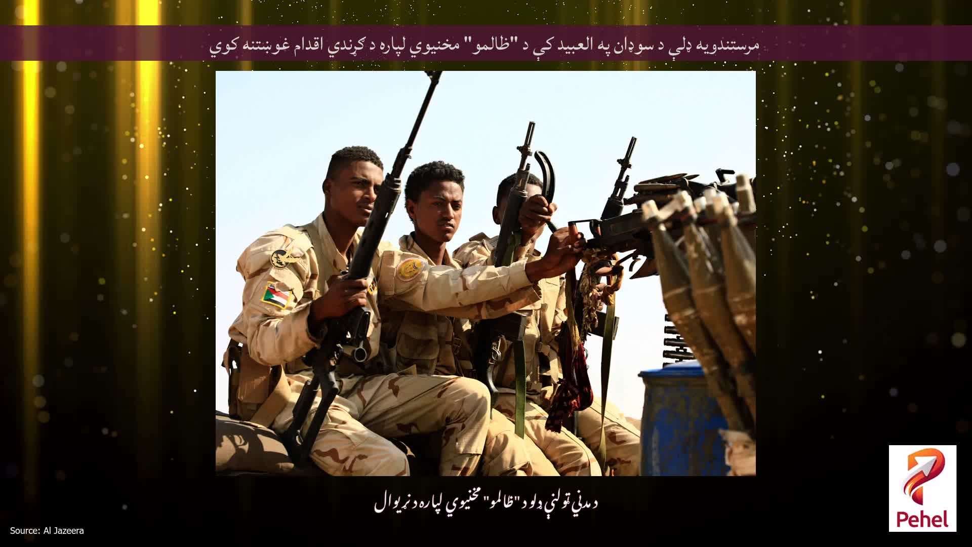 مرستندویه ډلې د سوډان په العبید کې د "ظالمو" مخنیوي لپاره د ګړندي اقدام غوښتنه کوي