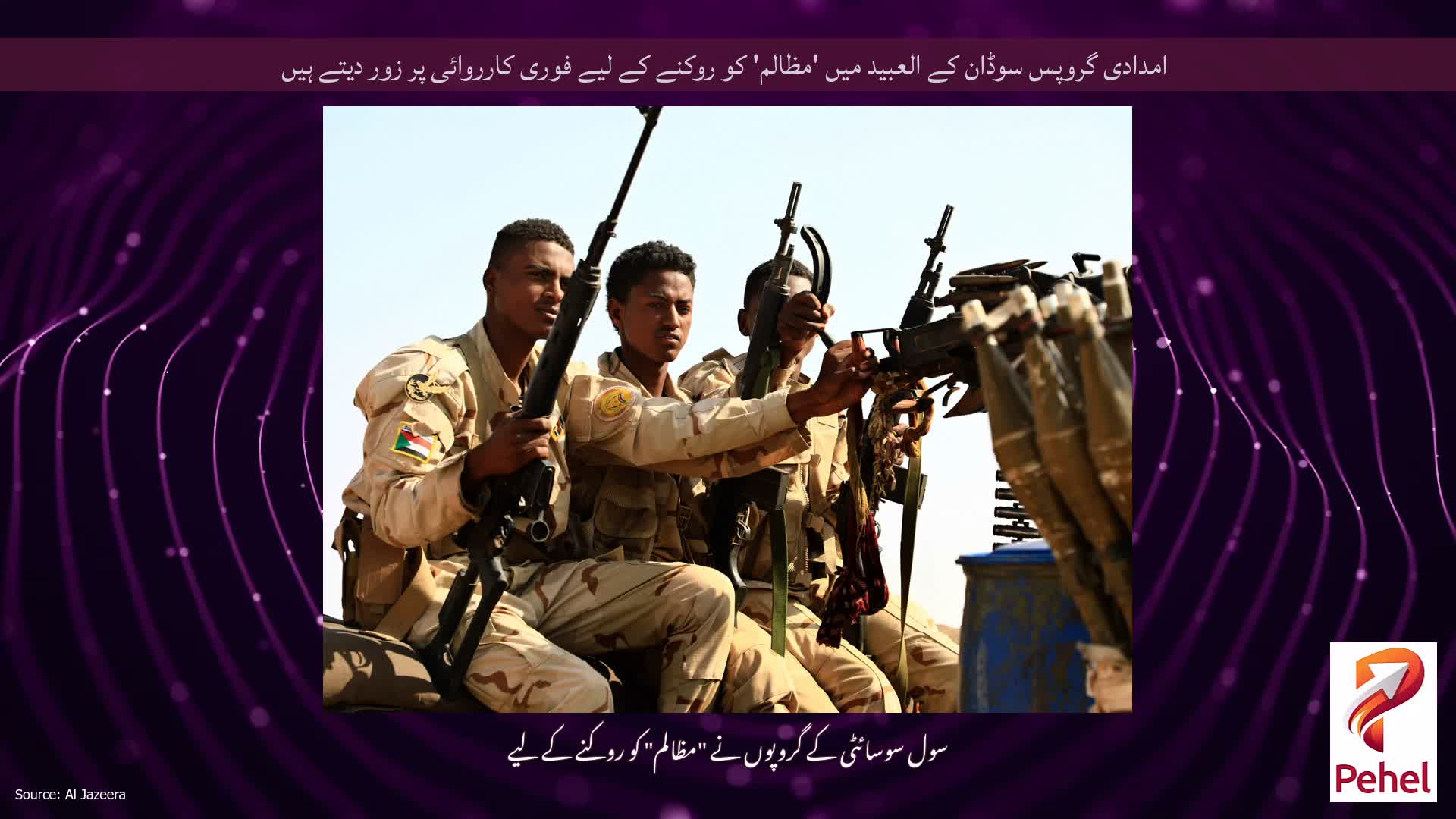 امدادی گروپس سوڈان کے العبید میں 'مظالم' کو روکنے کے لیے فوری کارروائی پر زور دیتے ہیں