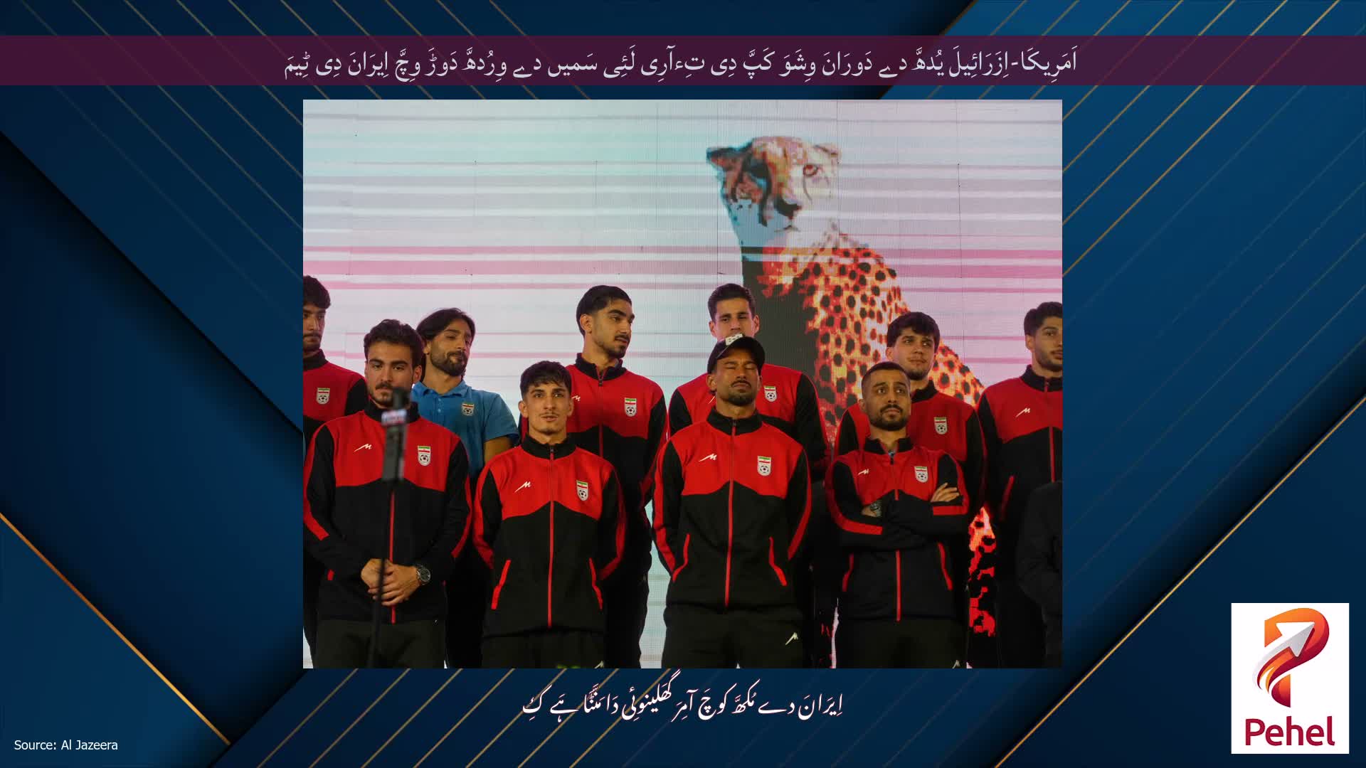 اَمَرِیکَا-اِزَرَائِیلَ یُدھَّ دے دَورَانَ وِشَوَ کَپَّ دِی تِءآرِی لَئِی سَمیں دے وِرُدھَّ دَوڑَ وِچَّ اِیرَانَ دِی ٹِیمَ