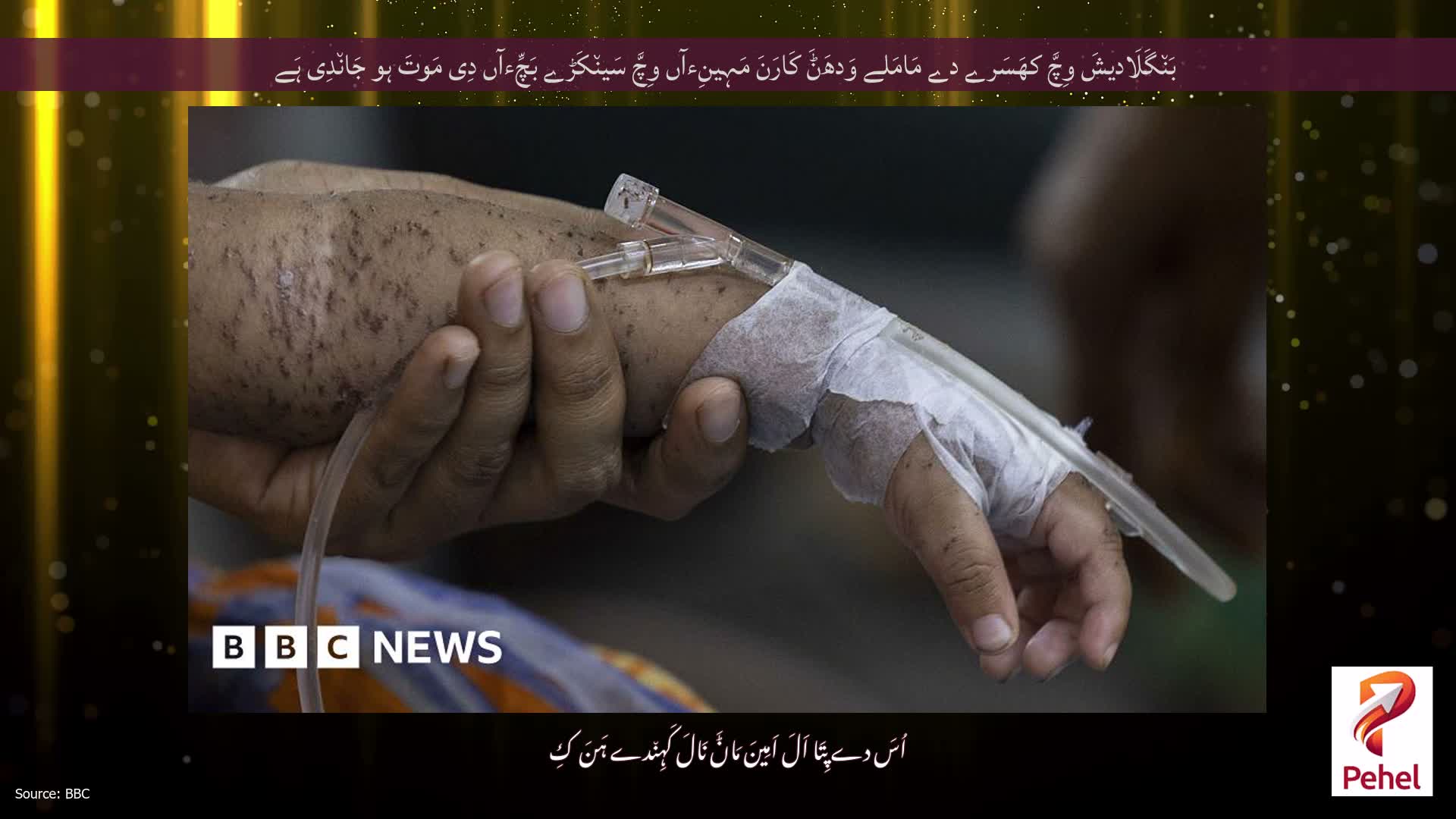 بَن٘گَلَادیشَ وِچَّ کھَسَرے دے مَامَلے وَدھَݨَ کَارَنَ مَہِینِءآں وِچَّ سَین٘کَڑے بَچِّءآں دِی مَوتَ ہو جَان٘دِی ہَے