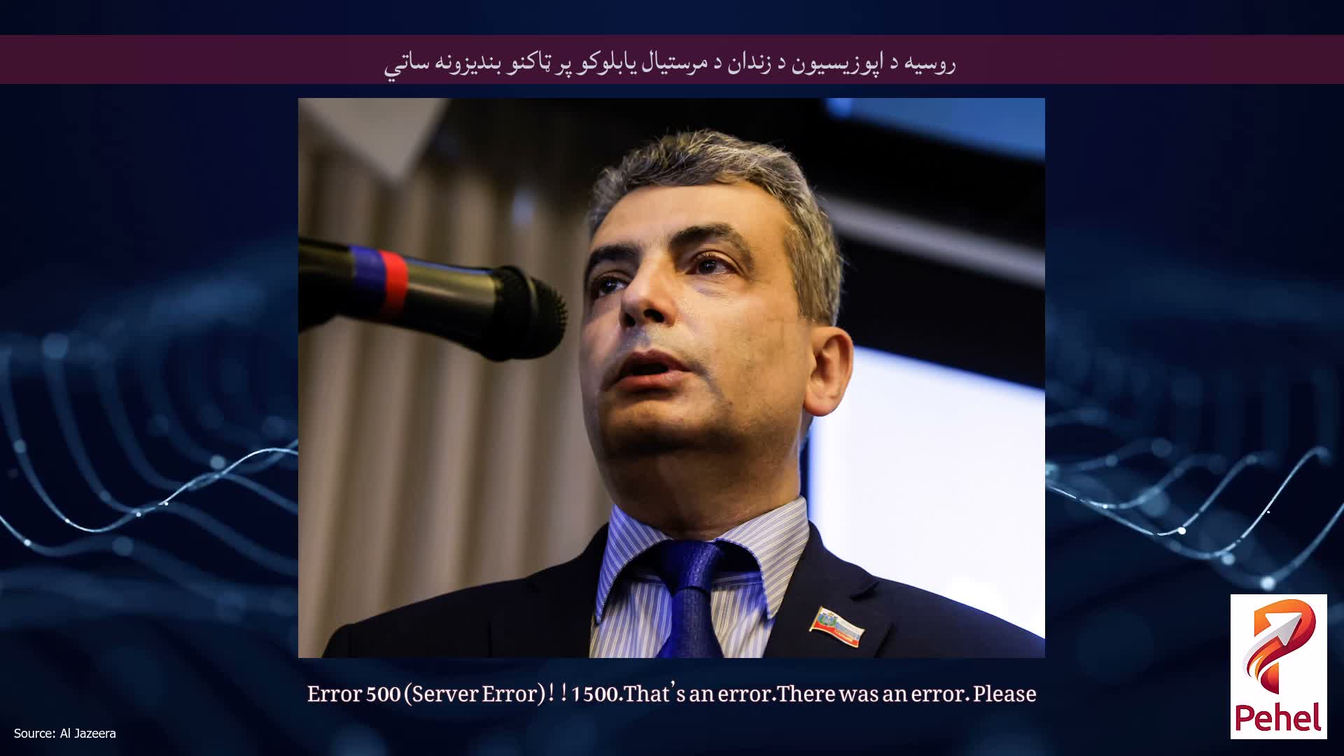 روسیه د اپوزیسیون د زندان د مرستیال یابلوکو پر ټاکنو بندیزونه ساتي