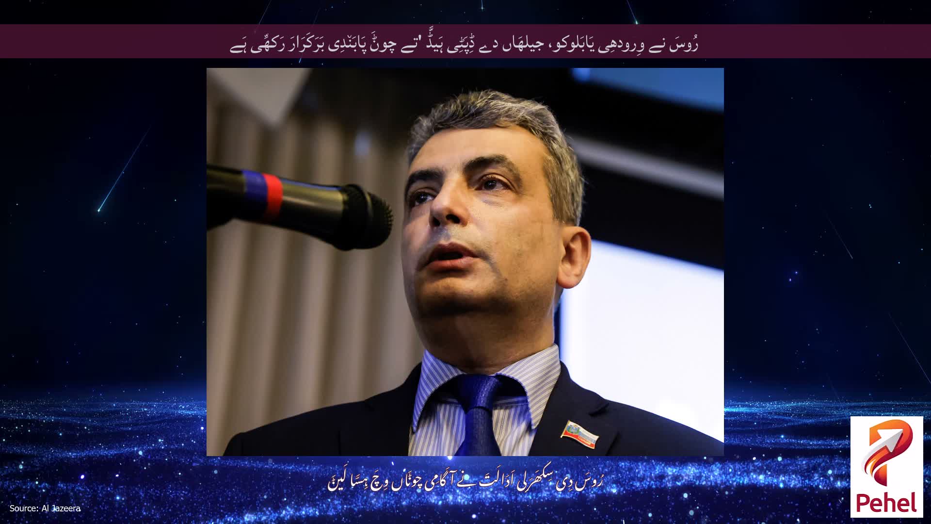رُوسَ نے وِرودھِی یَابَلوکو، جیلھَاں دے ڈِپَٹِی ہَیڈَّ 'تے چوݨَ پَابَن٘دِی بَرَکَرَارَ رَکھِّی ہَے