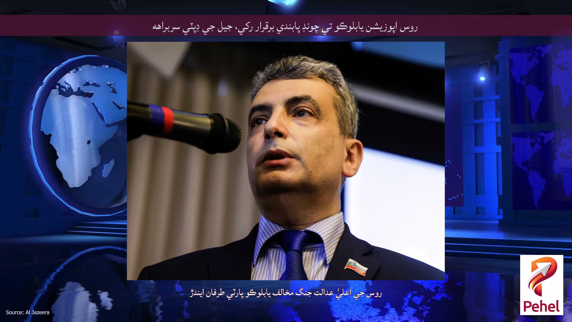 روس اپوزيشن يابلوڪو تي چونڊ پابندي برقرار رکي، جيل جي ڊپٽي سربراهه