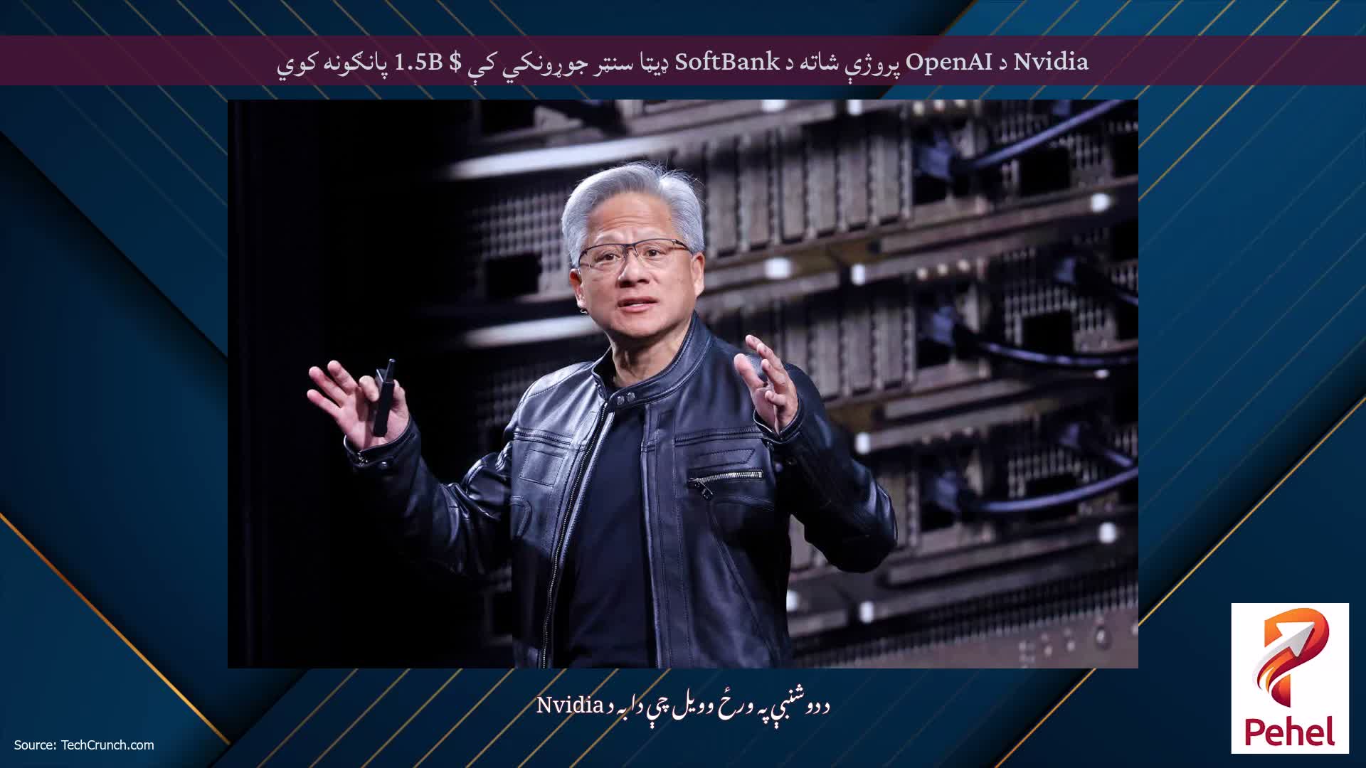 Nvidia د OpenAI پروژې شاته د SoftBank ډیټا سنټر جوړونکي کې $ 1.5B پانګونه کوي