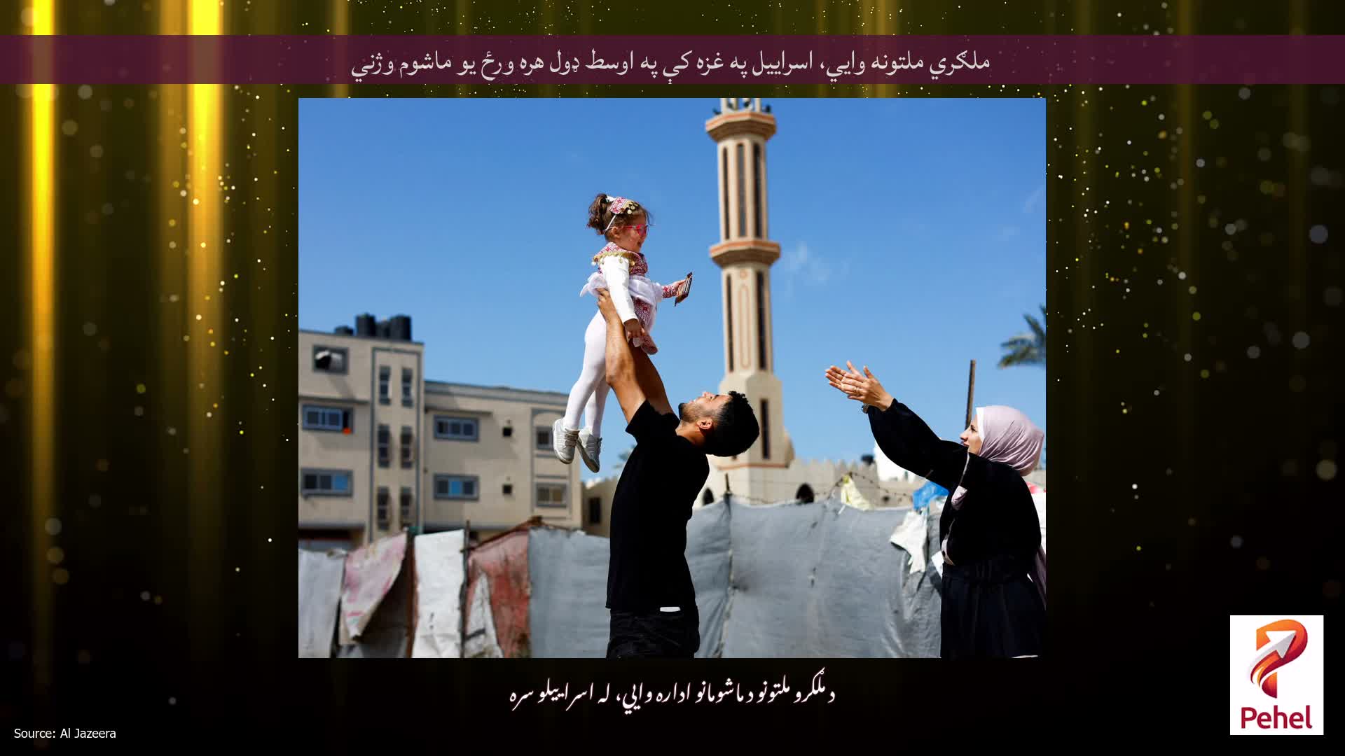 ملګري ملتونه وايي، اسراییل په غزه کې په اوسط ډول هره ورځ یو ماشوم وژني