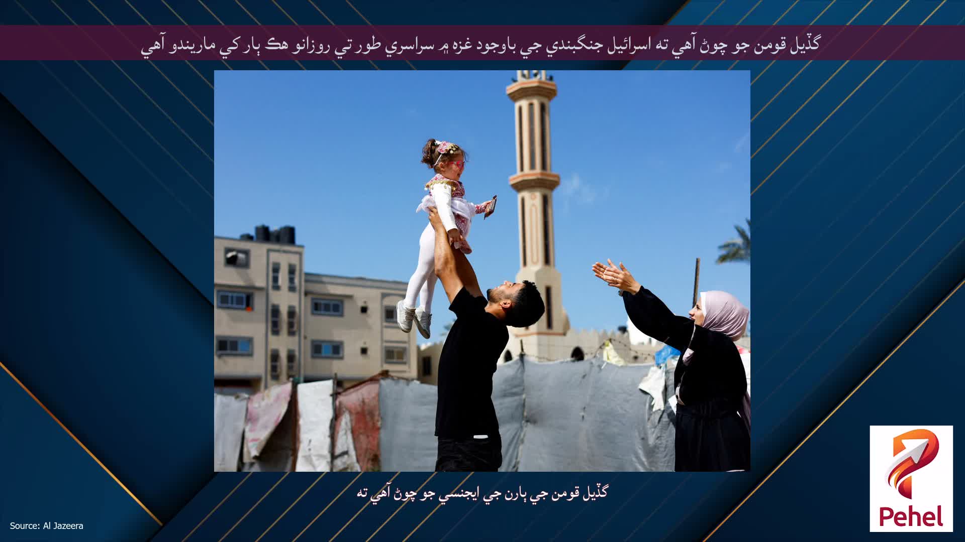 گڏيل قومن جو چوڻ آهي ته اسرائيل جنگبندي جي باوجود غزه ۾ سراسري طور تي روزانو هڪ ٻار کي ماريندو آهي