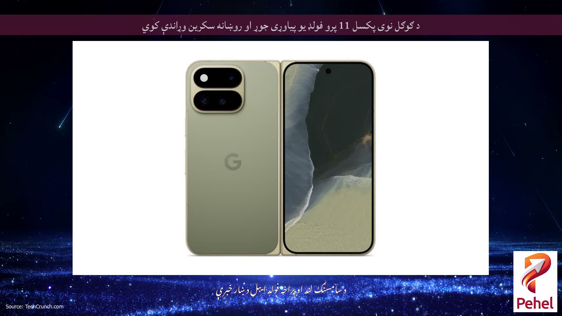 د ګوګل نوی پکسل 11 پرو فولډ یو پیاوړی جوړ او روښانه سکرین وړاندې کوي