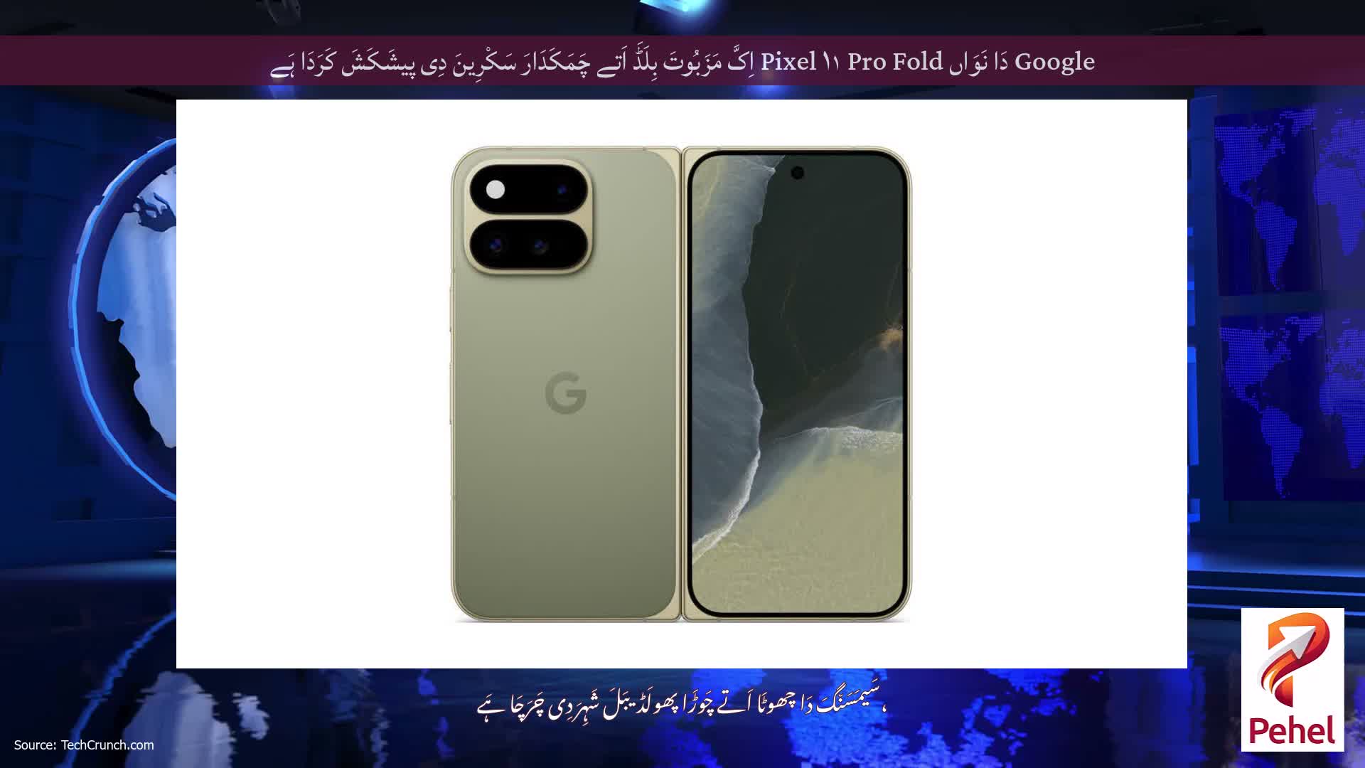 Google دَا نَوَاں Pixel ۱۱ Pro Fold اِکَّ مَزَبُوتَ ​​بِلَڈَ اَتے چَمَکَدَارَ سَکْرِینَ دِی پیشَکَشَ کَرَدَا ہَے