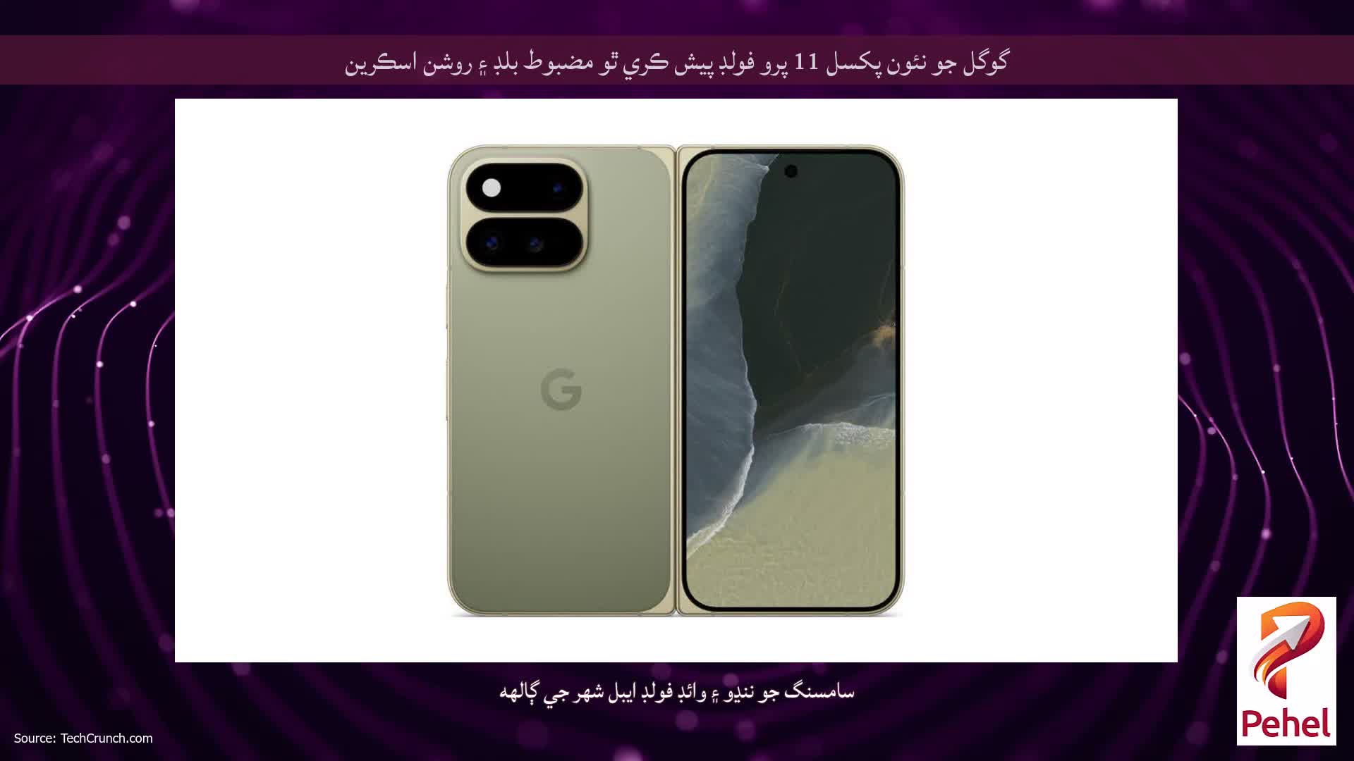 گوگل جو نئون پکسل 11 پرو فولڊ پيش ڪري ٿو مضبوط بلڊ ۽ روشن اسڪرين