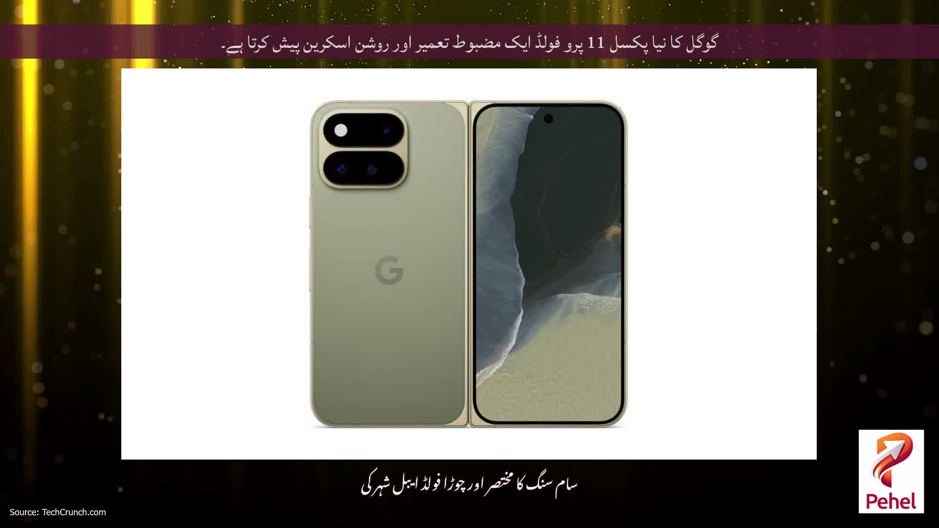 گوگل کا نیا پکسل 11 پرو فولڈ ایک مضبوط تعمیر اور روشن اسکرین پیش کرتا ہے۔