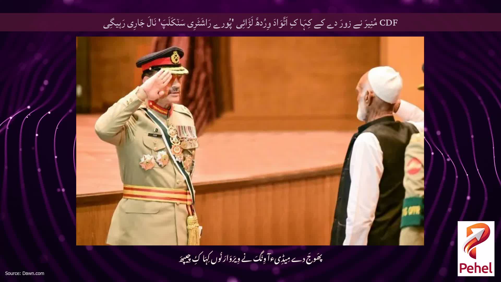 CDF مُنِیرَ نے زورَ دے کے کِہَا کِ اَتَّوَادَ وِرُدھَّ لَڑَائِی 'پُورے رَاشَٹَرِی سَن٘کَلَپَ' نَالَ جَارِی رَہیگِی